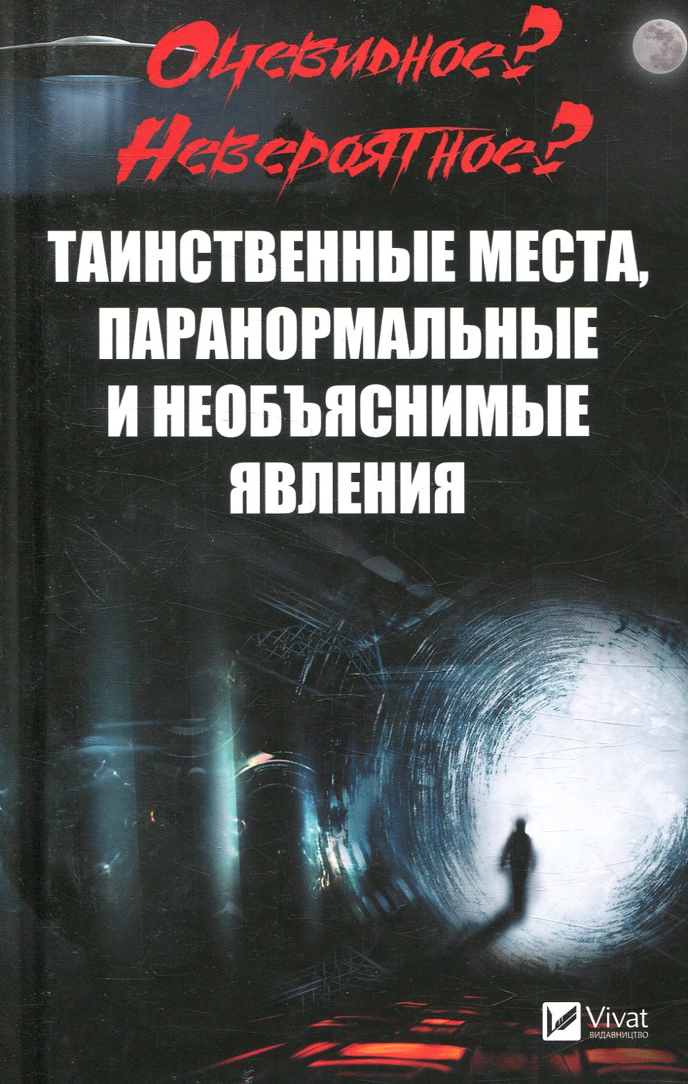 

Очевидное Невероятное Таинственные места, паранормальные и необъяснимые явления