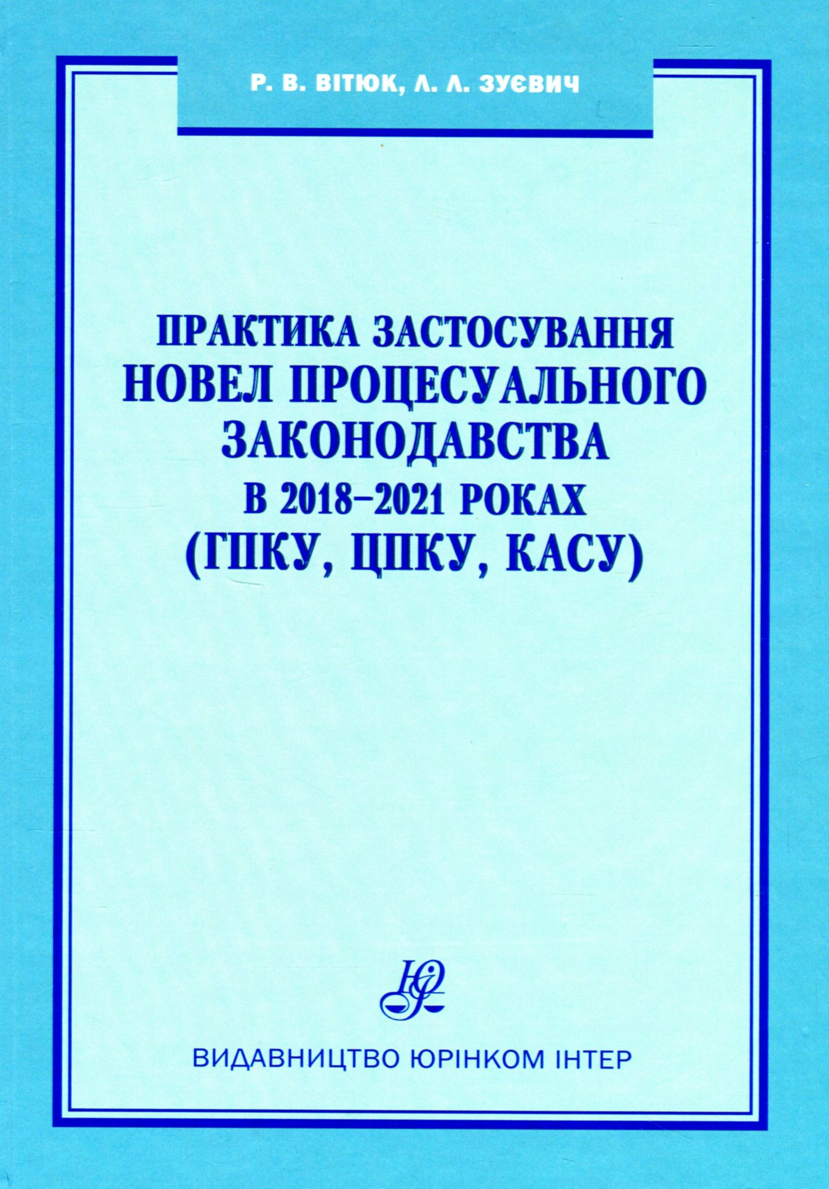 

Практика застосування новел процесуального законодавства в 2018-2021 роках (ГПКУ, ЦПКУ, КАСУ)