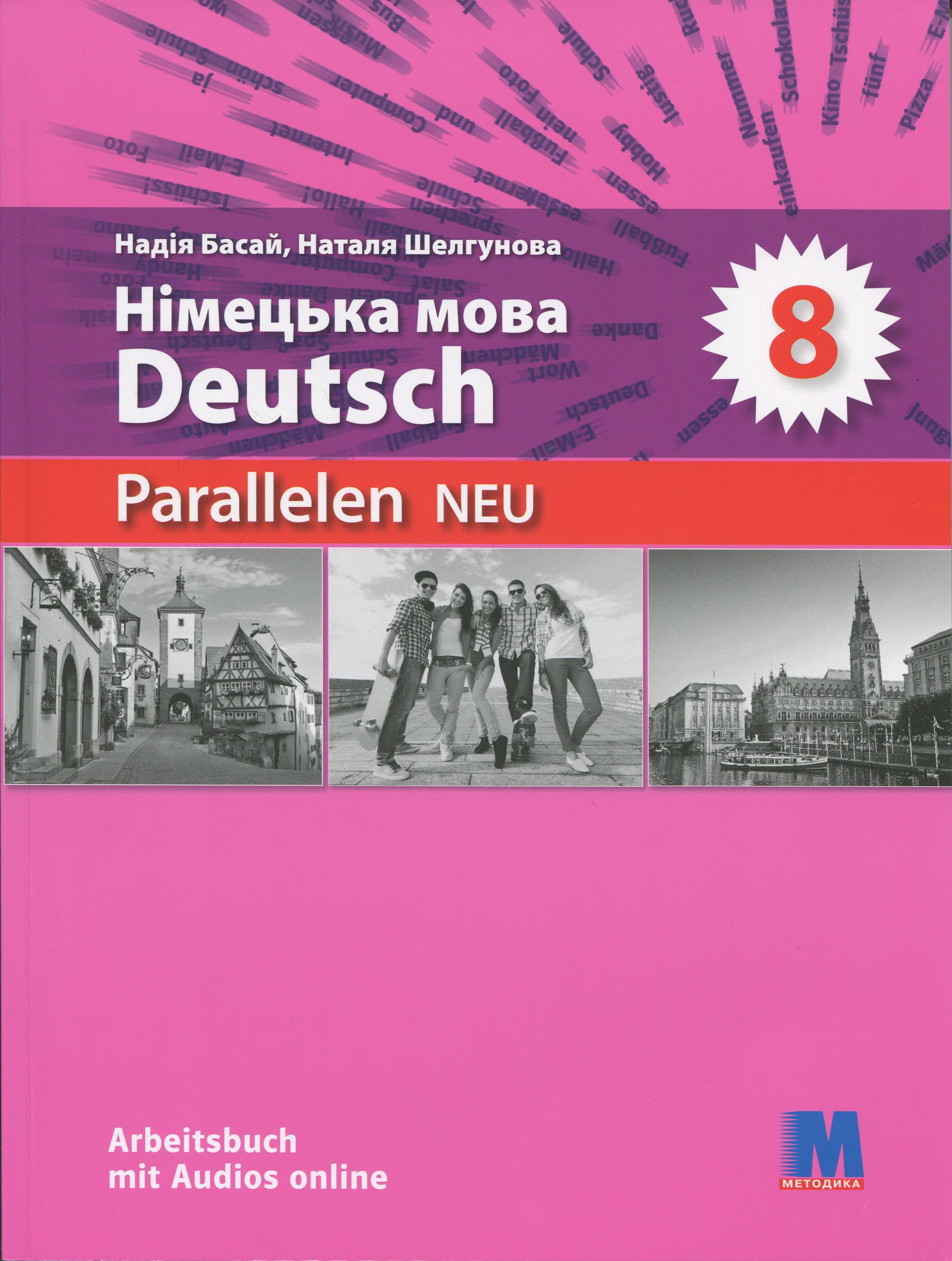 Книга «Parallelen 8 Neu. Німецька мова (4-й рік навчання) Робочий
