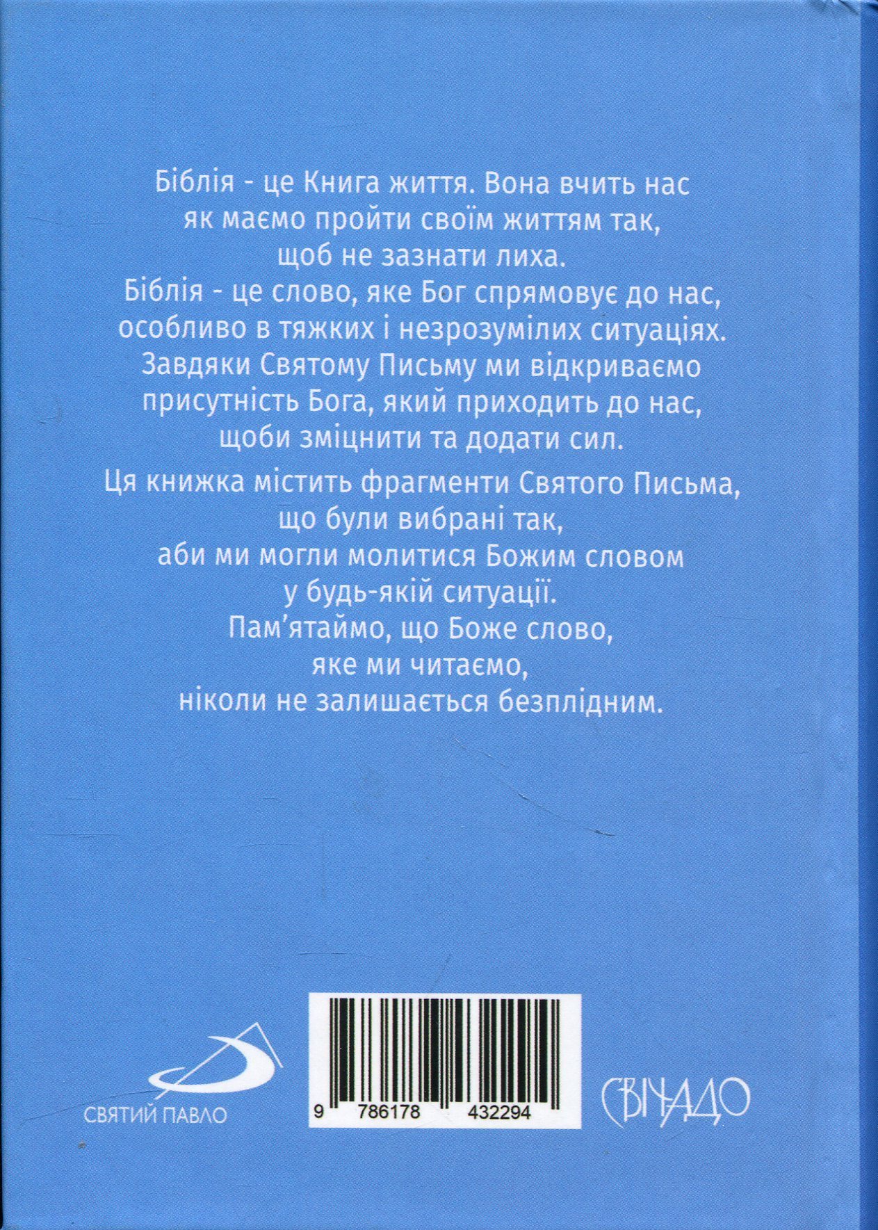 З Біблією через життя. Фрагменти на всі випадки — фото 2