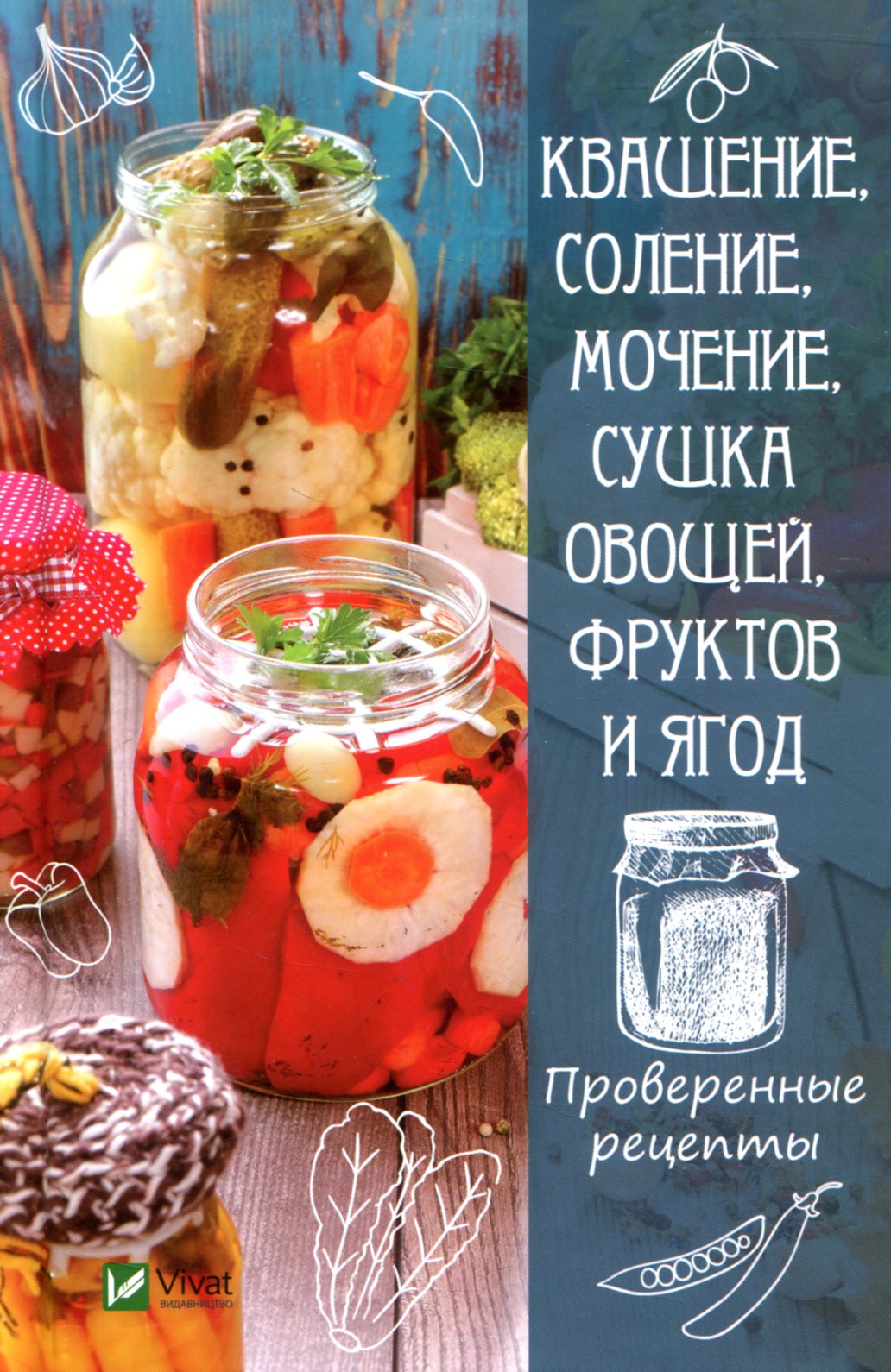 

Квашение, соление, мочение, сушка овощей, фруктов и ягод. Проверенные рецепты