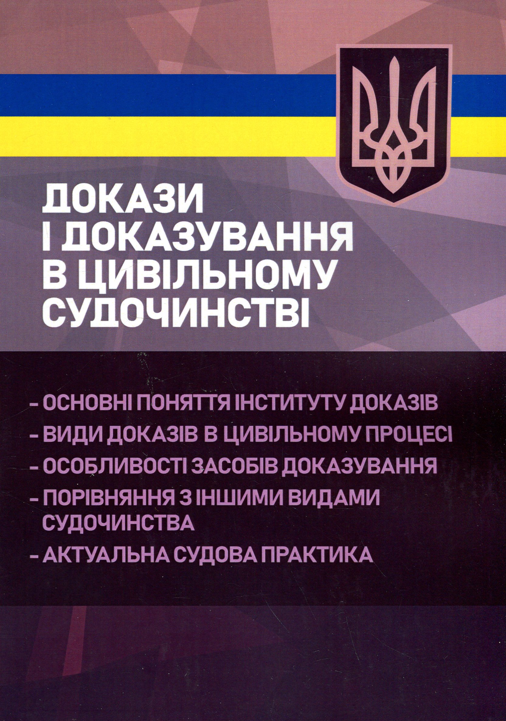 Докази і доказування в цивільному судочинстві. Основні поняття інституту доказів, види доказів в цивільному процесі, особливості засобів доказування 