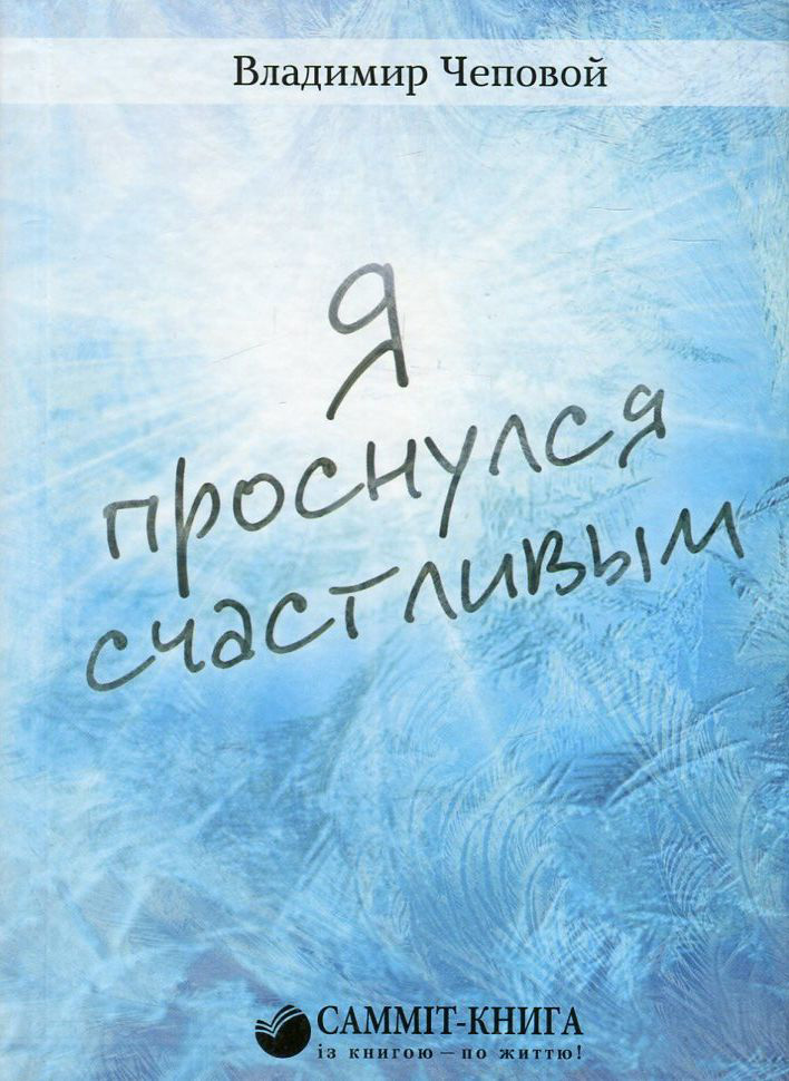 

Я проснулся счастливым