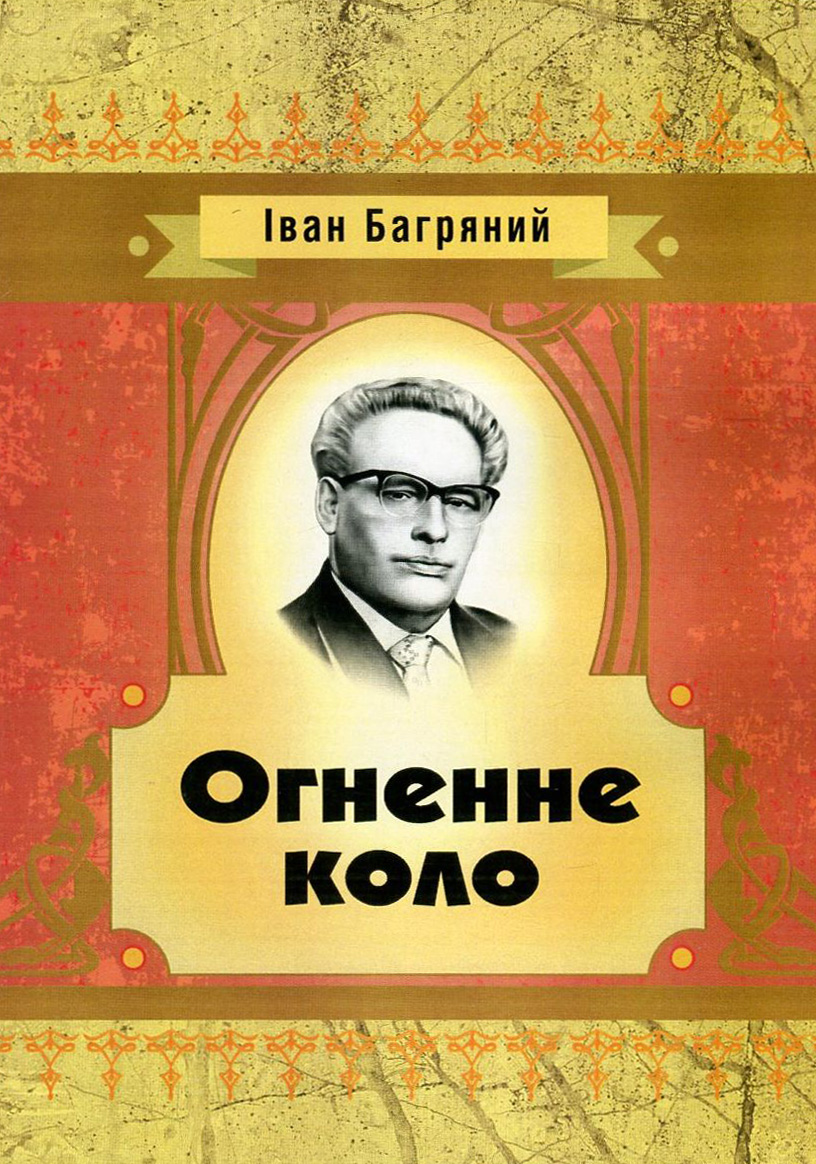 

Іван Багряний. Огненне коло