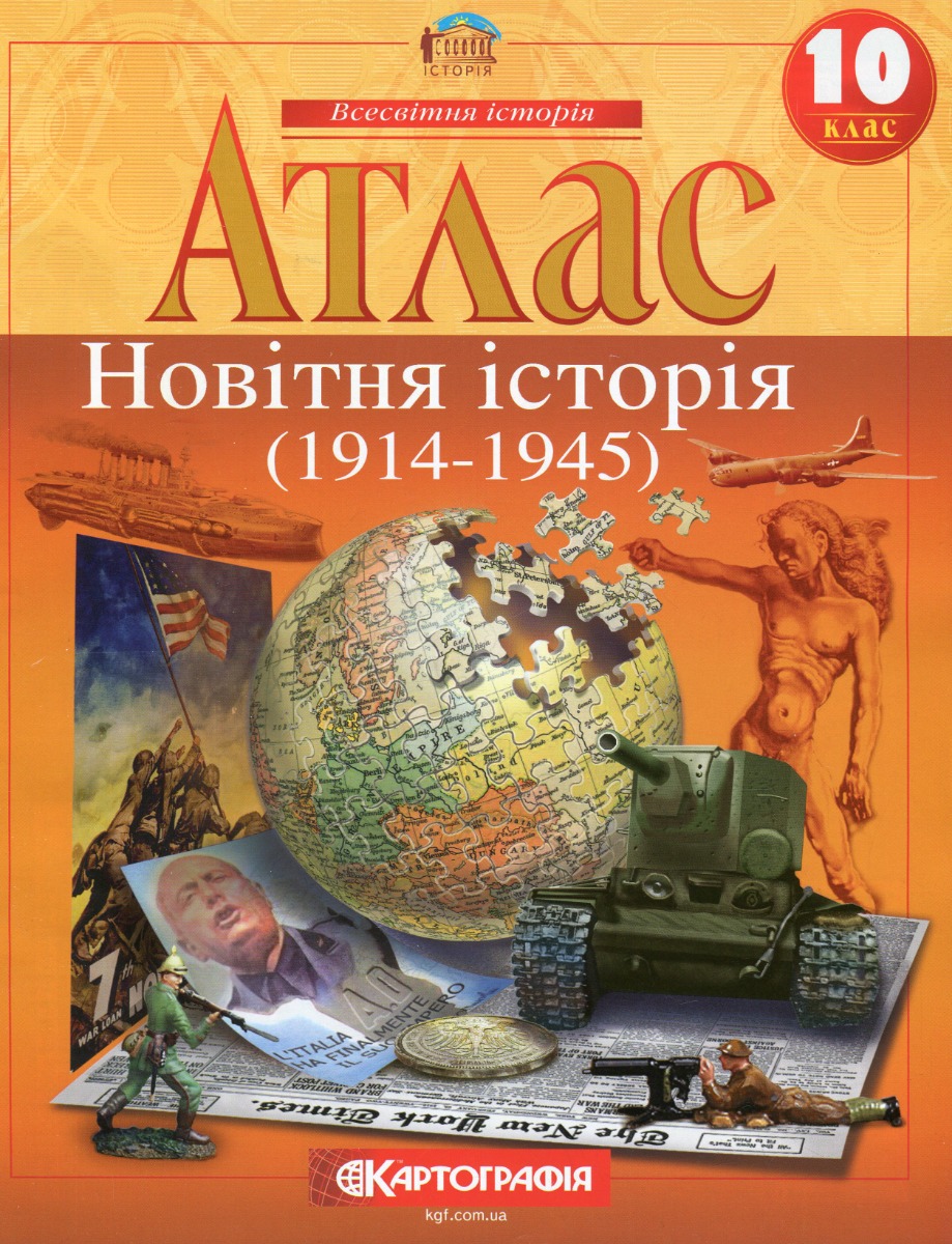 

Атлас. Новiтня iсторiя. 10 клас