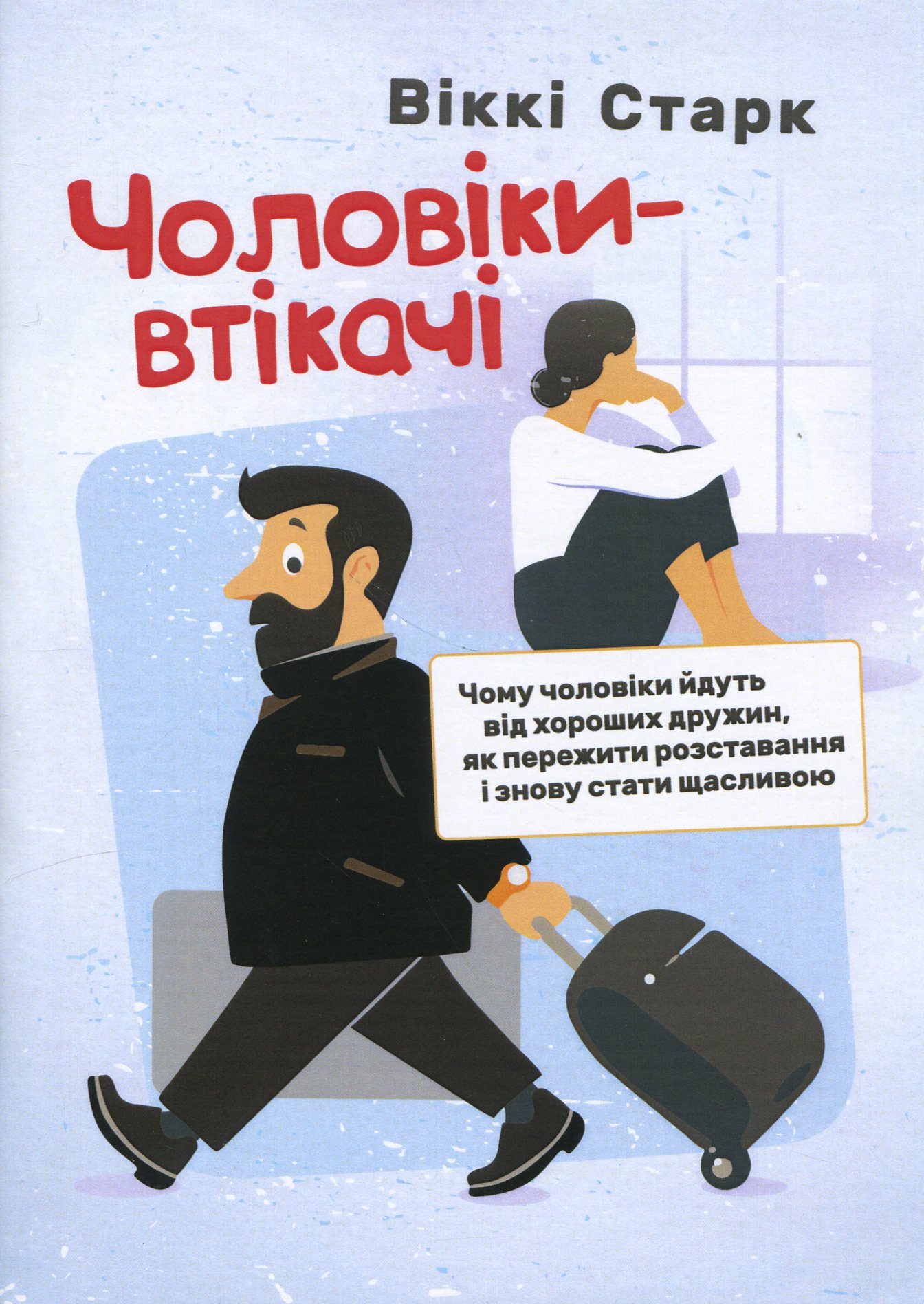 Чоловіки-втікачі. Чому чоловіки йдуть від хороших дружин, як пережити розставання і знову стати щасливою
