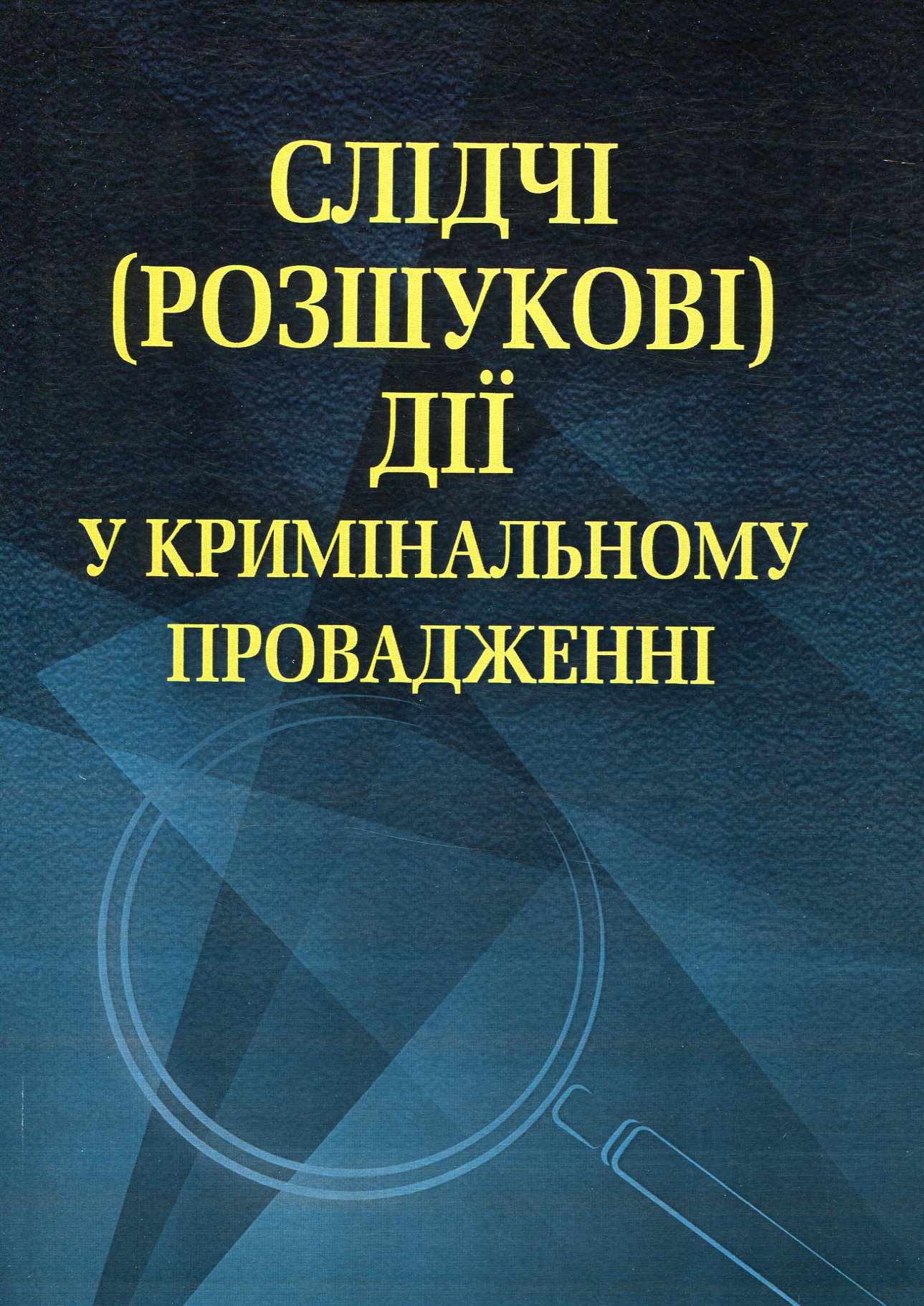 

Слідчі (розшукові) дії у кримінальному провадженні