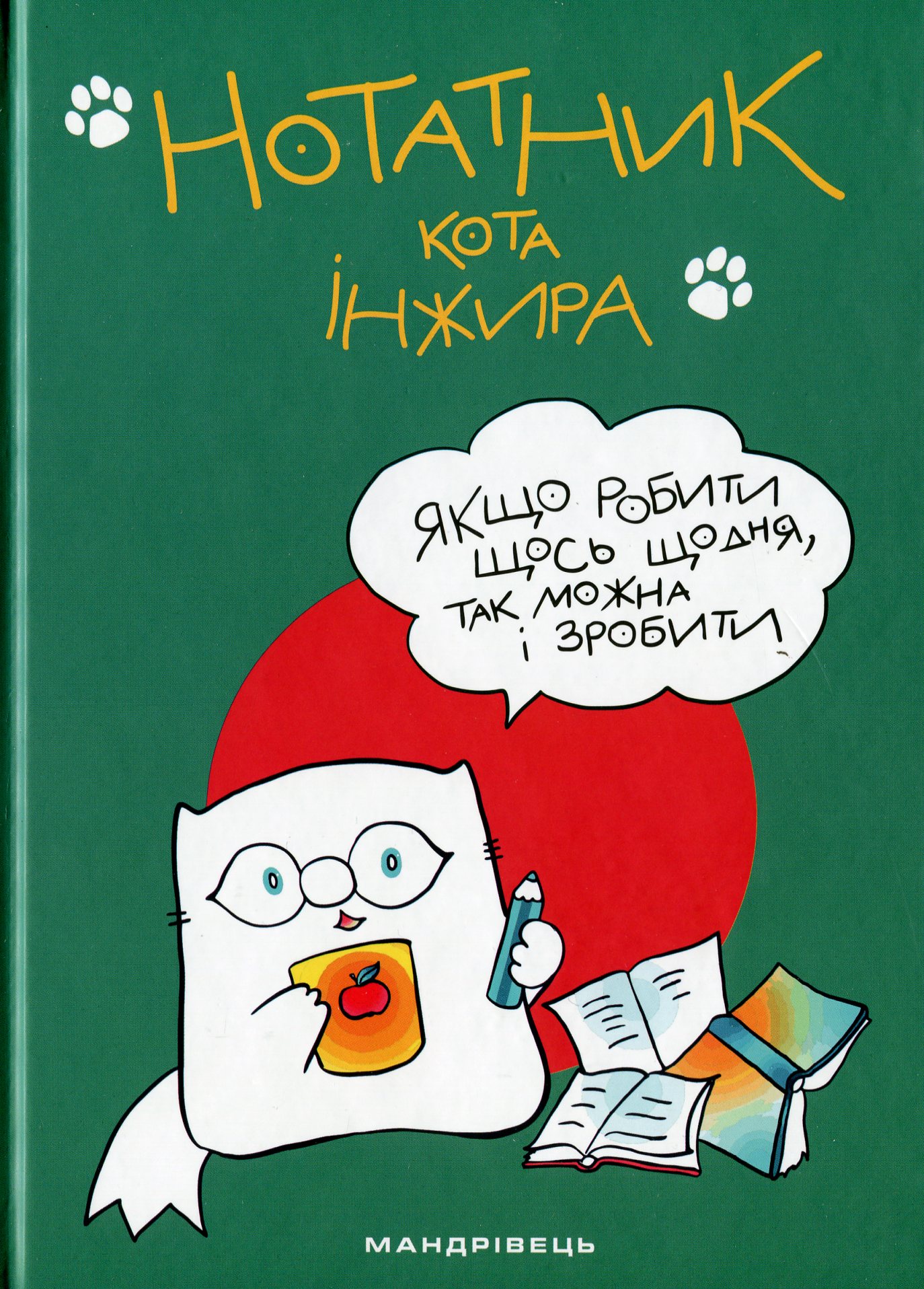 

Нотатник кота Інжира (зелений)