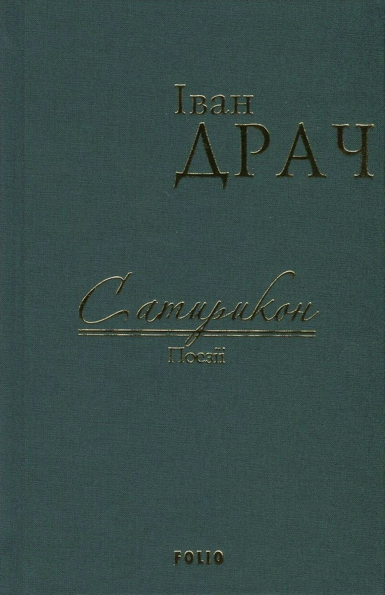 

Сатирикон