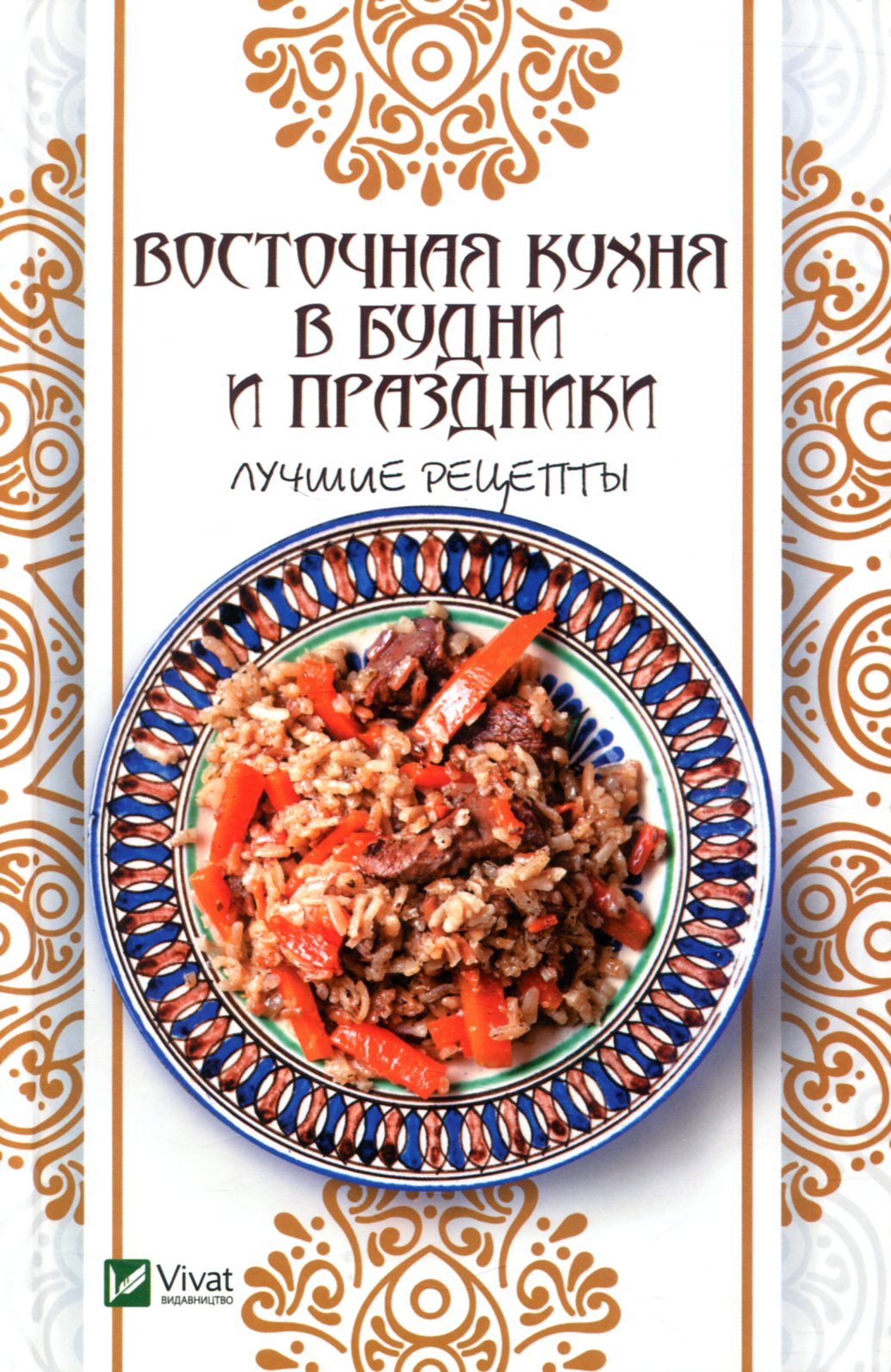

Восточная кухня в будни и праздники. Лучшие рецепты