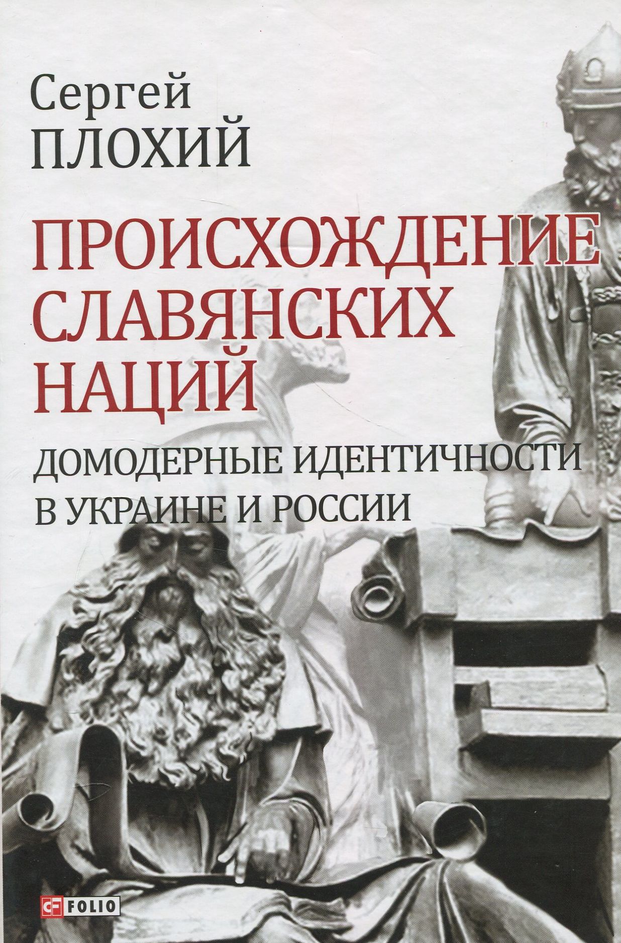 

Происхождение славянских наций. Домодерные идентичности в Украине и России