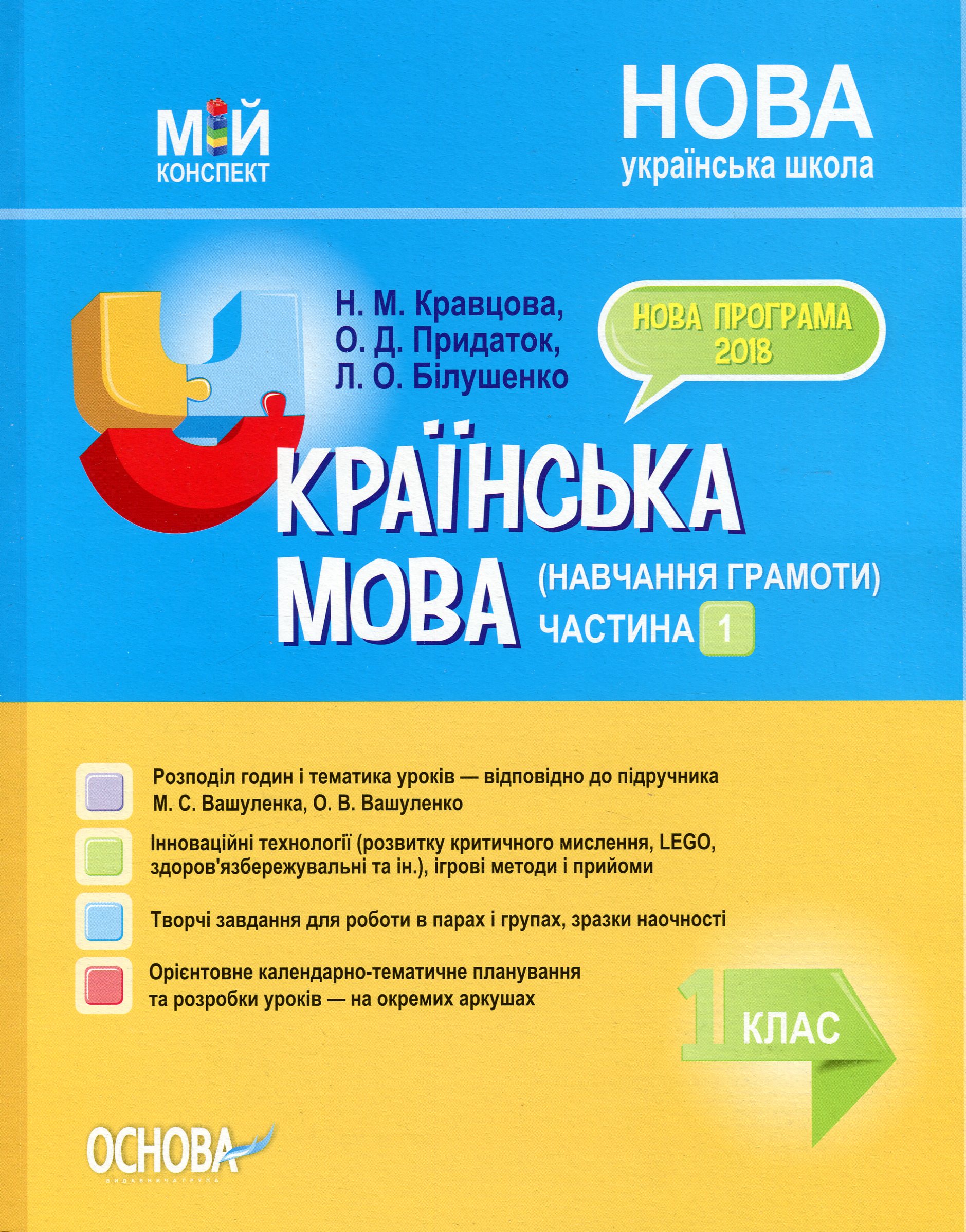 

Мій конспект. Українська мова (навчання грамоти). 1 клас. Частина 1