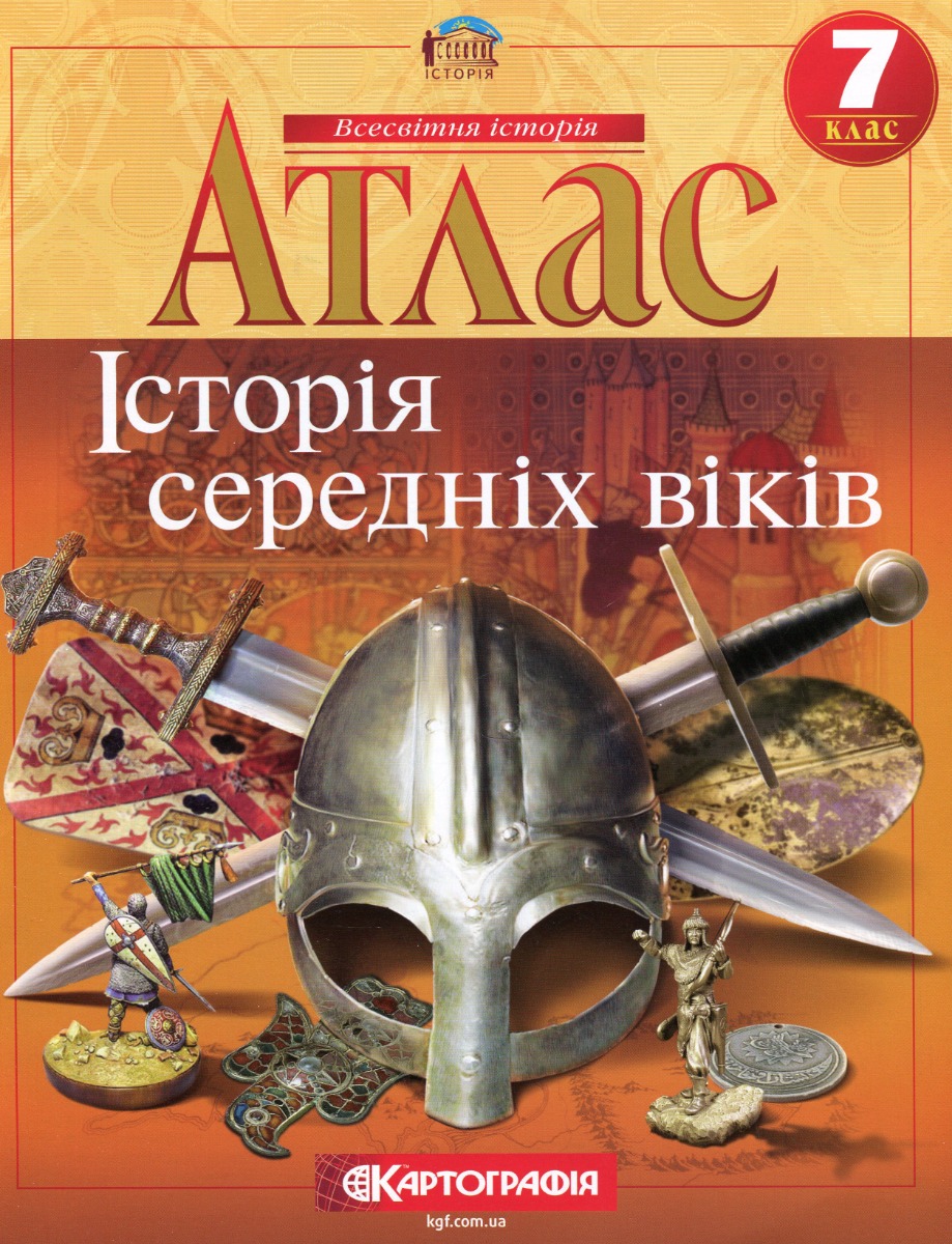 

Атлас. Історiя середнiх вiкiв. 7 клас