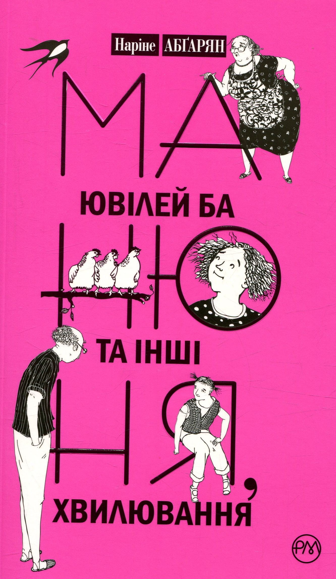 

Манюня, ювілей Ба та інші хвилювання