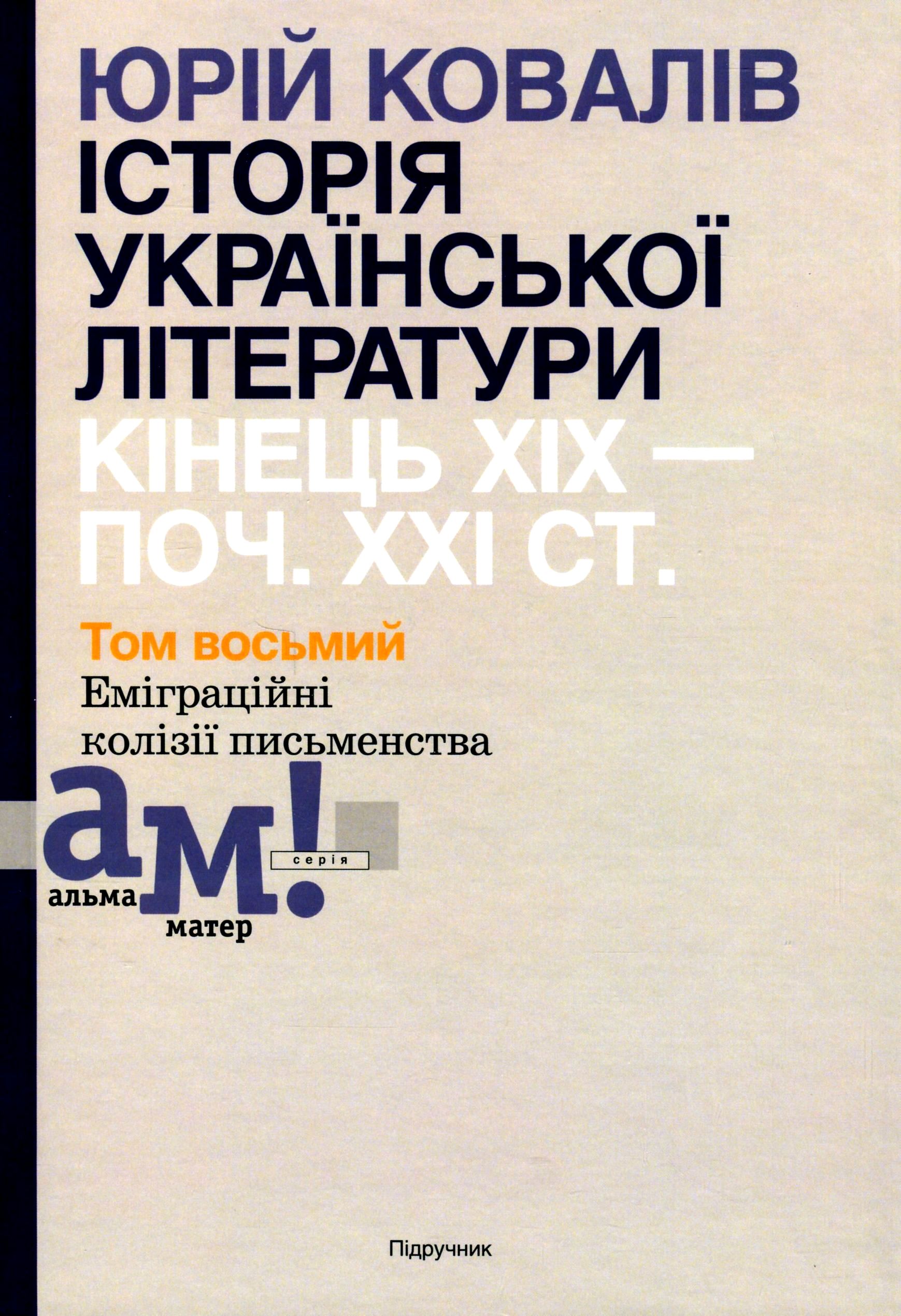 

Історія української літератури. Кінець ХІХ - початок ХХІ століття. Том восьмий. Еміграційні колізії письменства