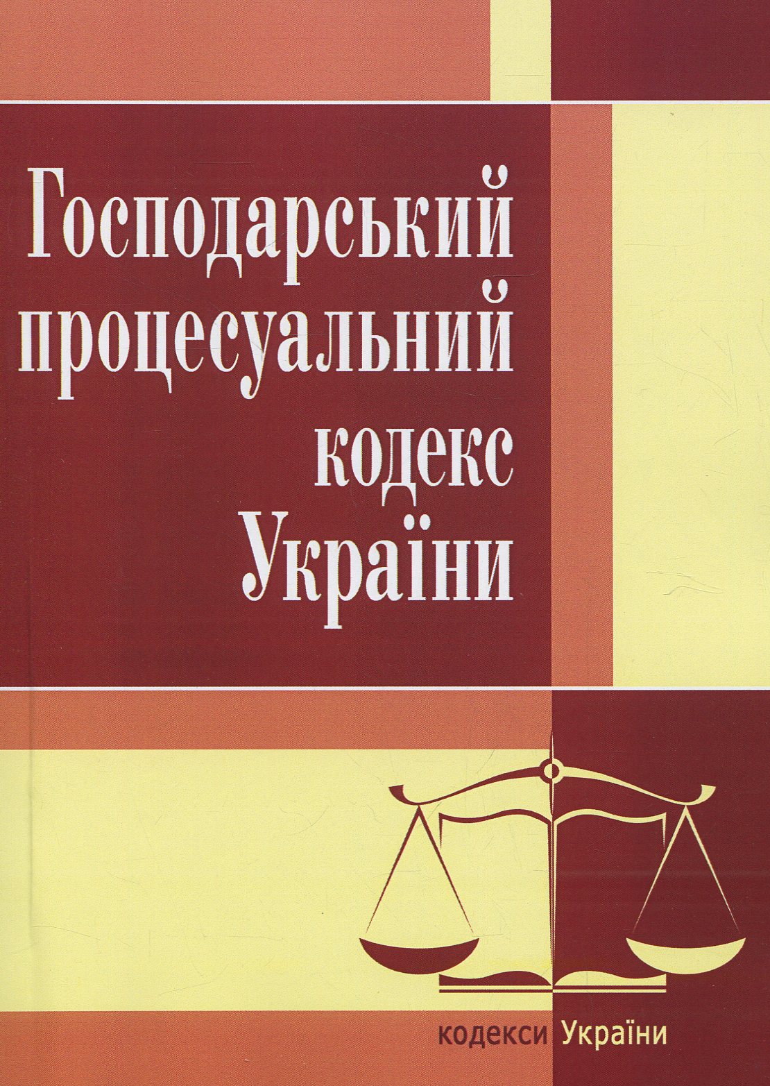 

Господарський процесуальний кодекс України. Станом на 25.10.2021 р.