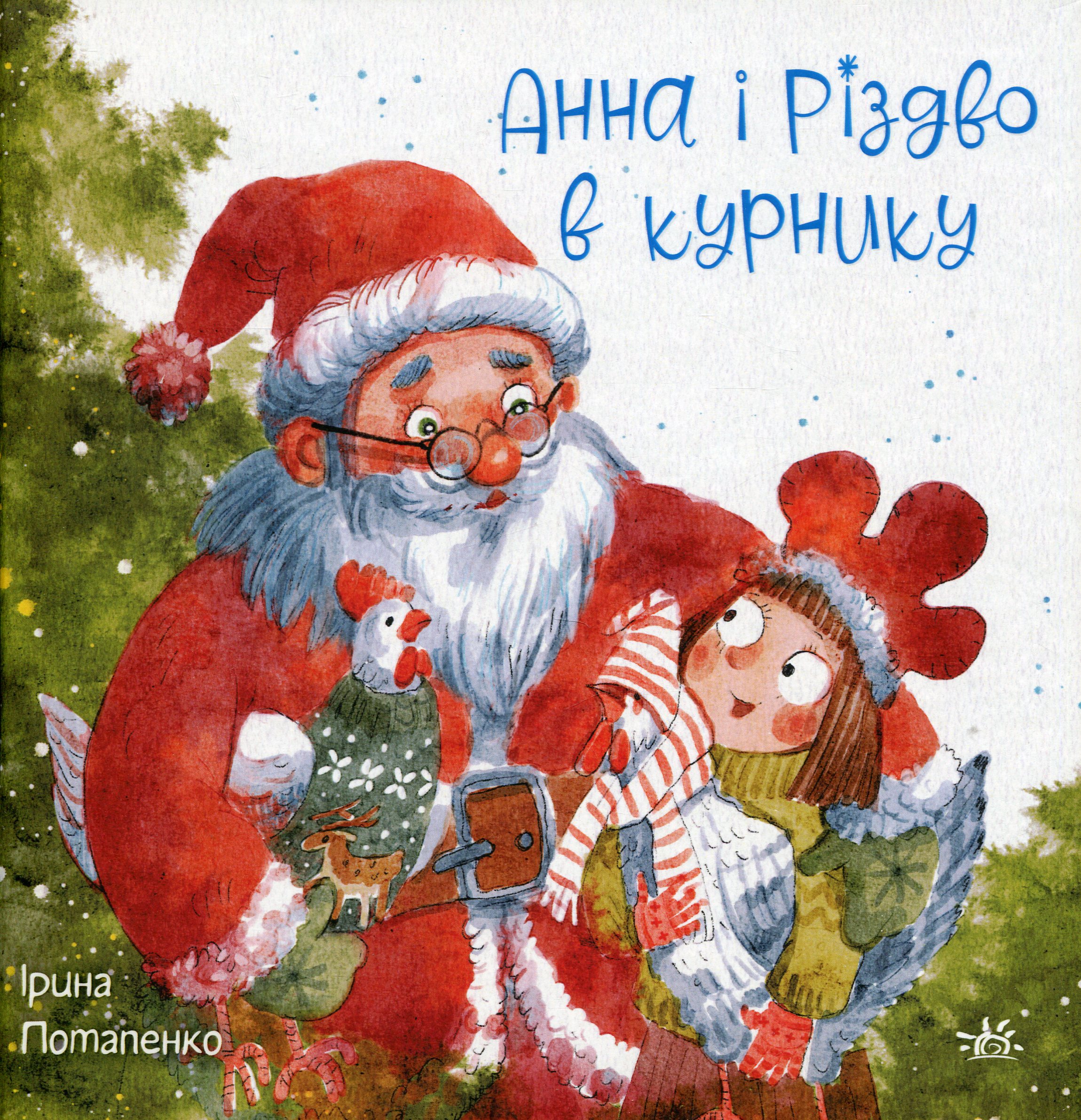 Анна і куряче Різдво 