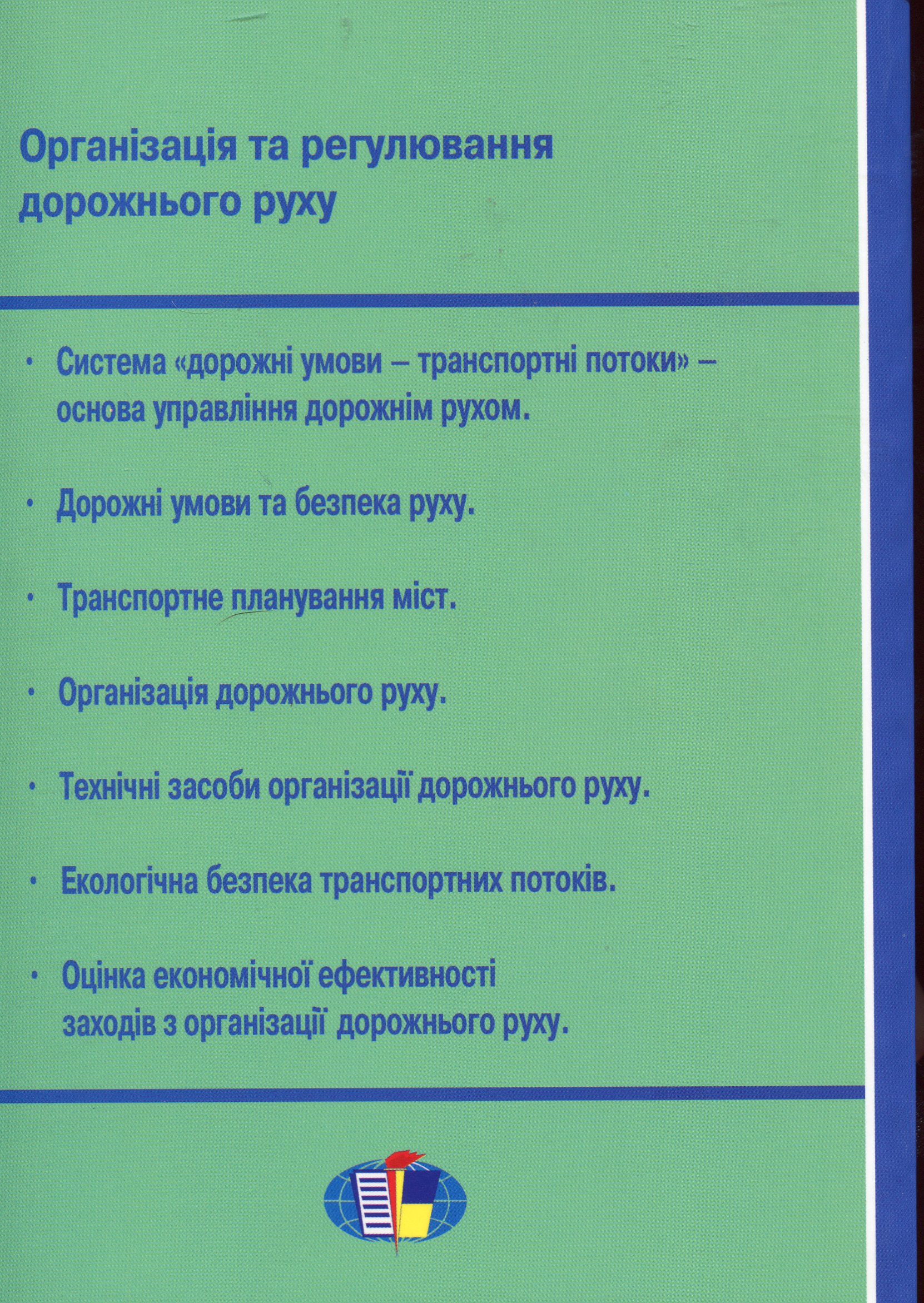 Організація і регулювання дорожнього руху — фото 2