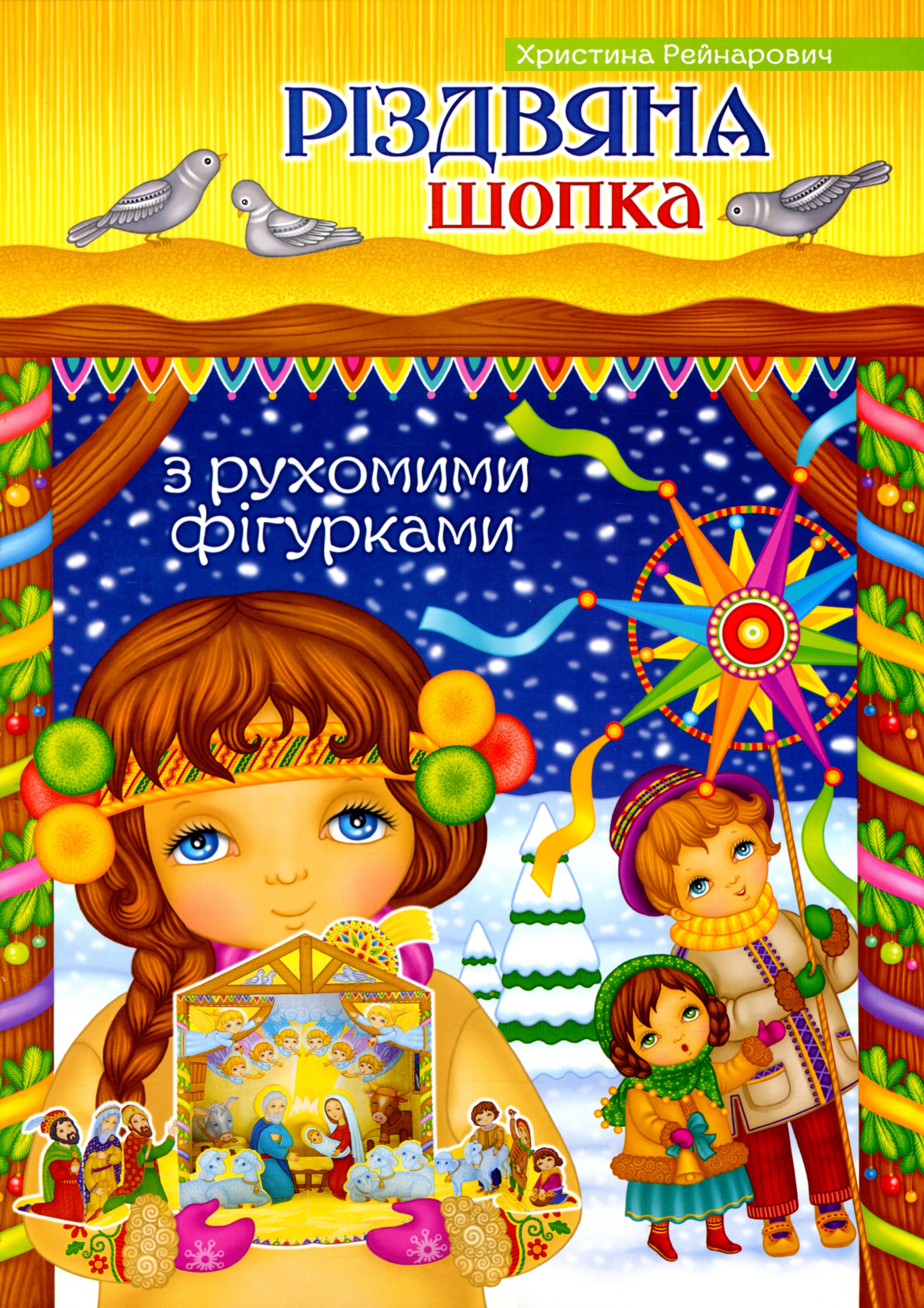 

Різдвяна шопка. З рухомими фігурками