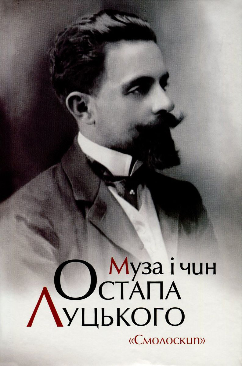 

Муза і чин Остапа Луцького