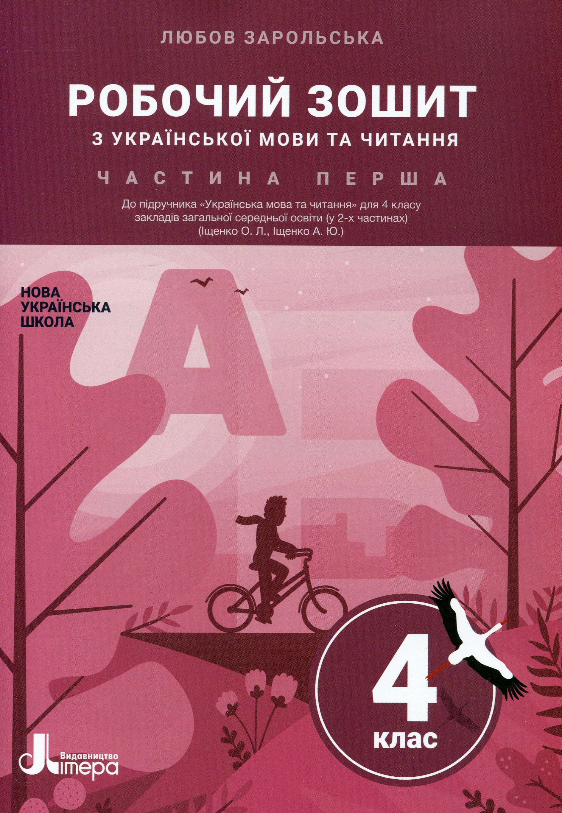 

Українська мова та читання. 4 клас. Робочий зошит. Частина 1
