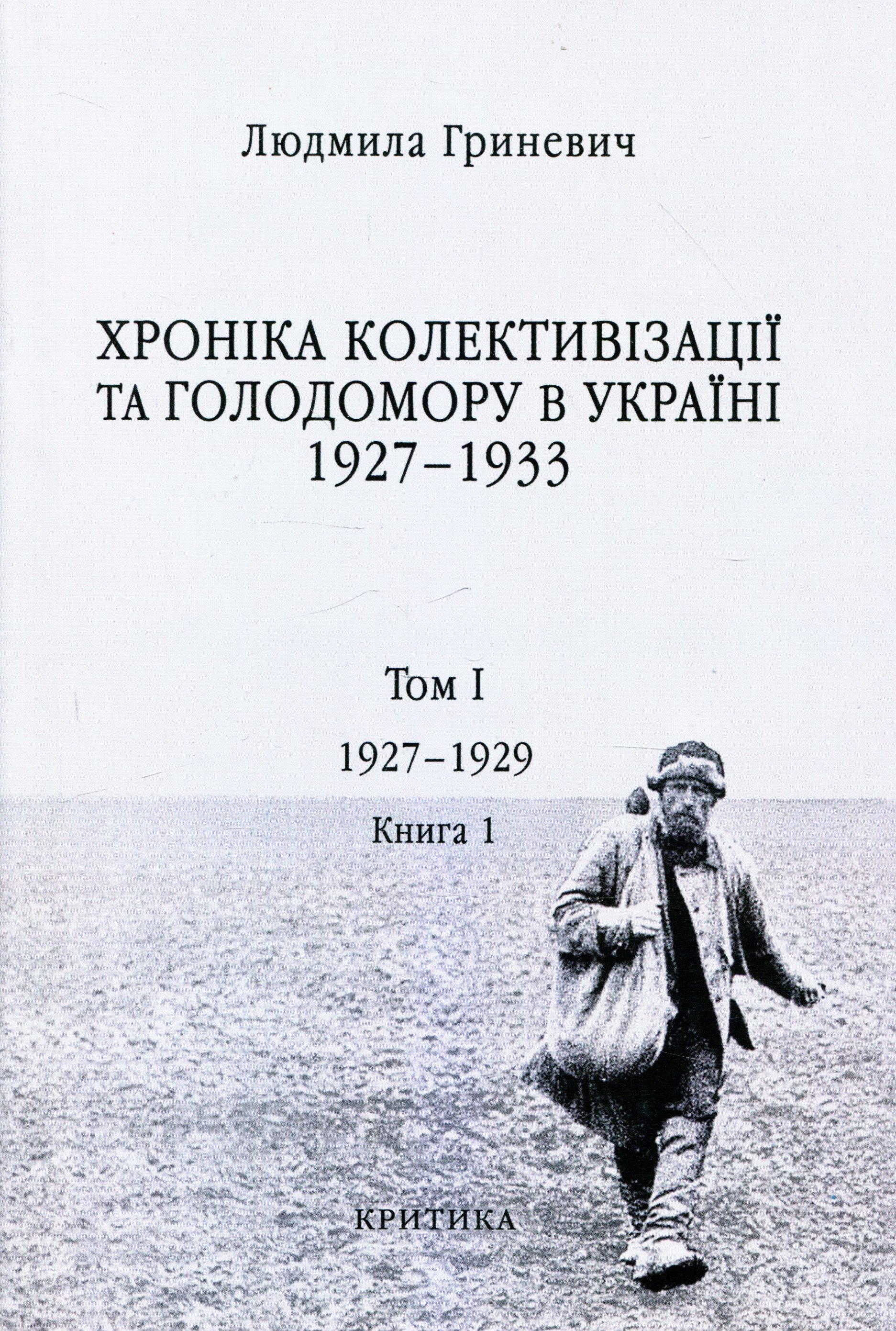 

Хроніка колективізації та Голодомору в Україні 1927-1933. Том I. Початок надзвичайних заходів. Голод 1928–1929 років. Книга 1