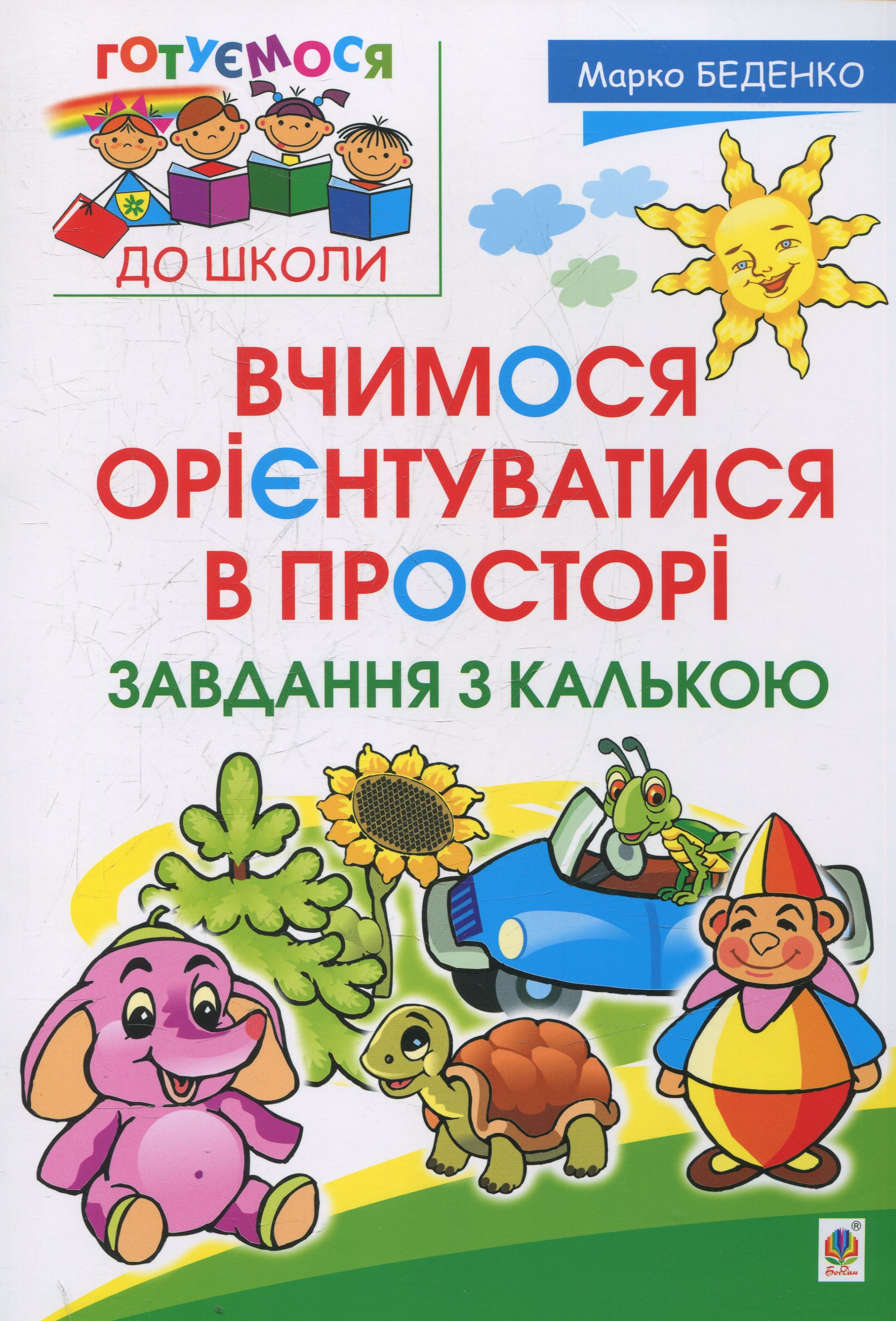 

Вчимося орієнтуватися в просторі. Завдання з калькою