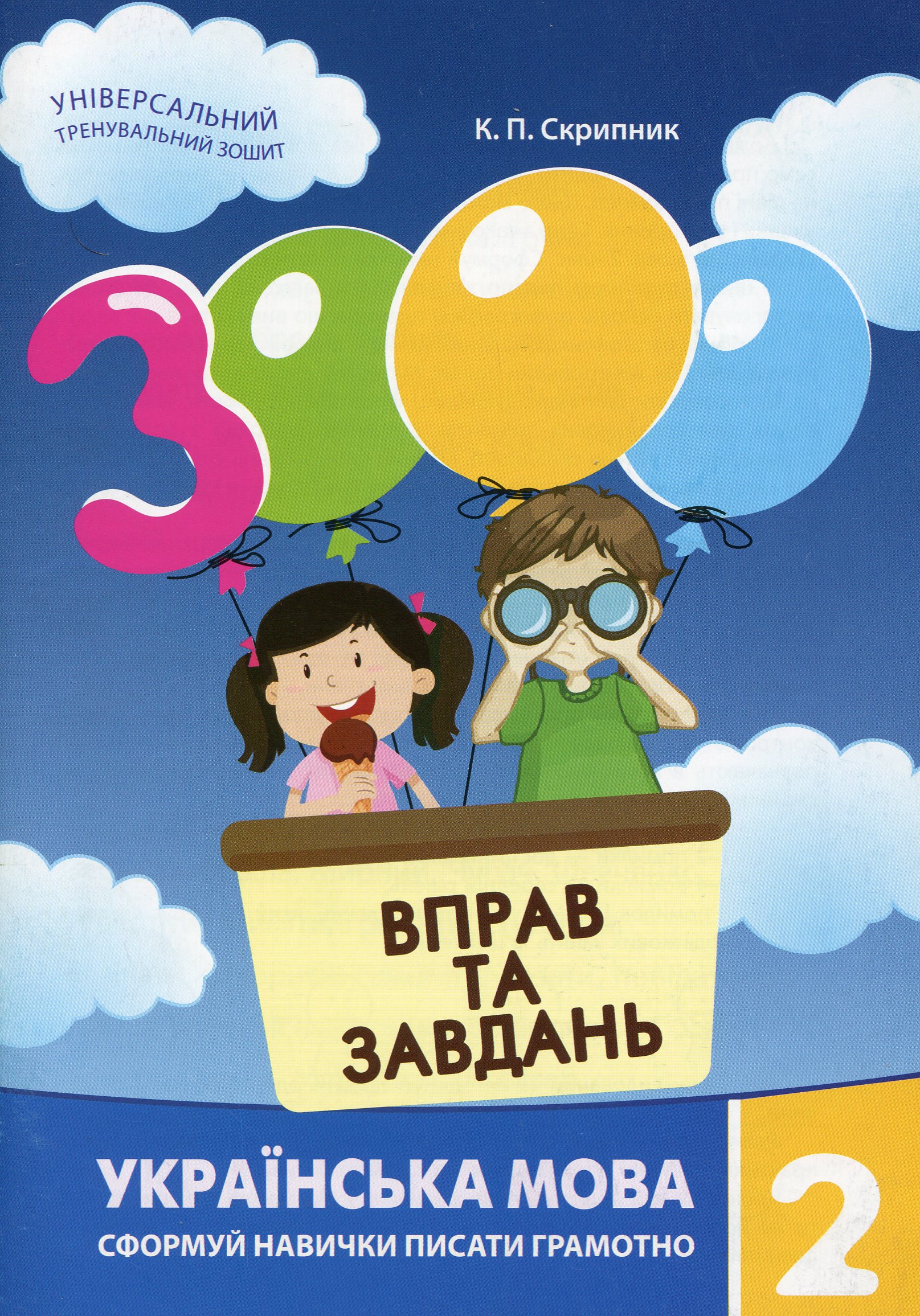 

3000 вправ та завдань. Українська мова 2 клас