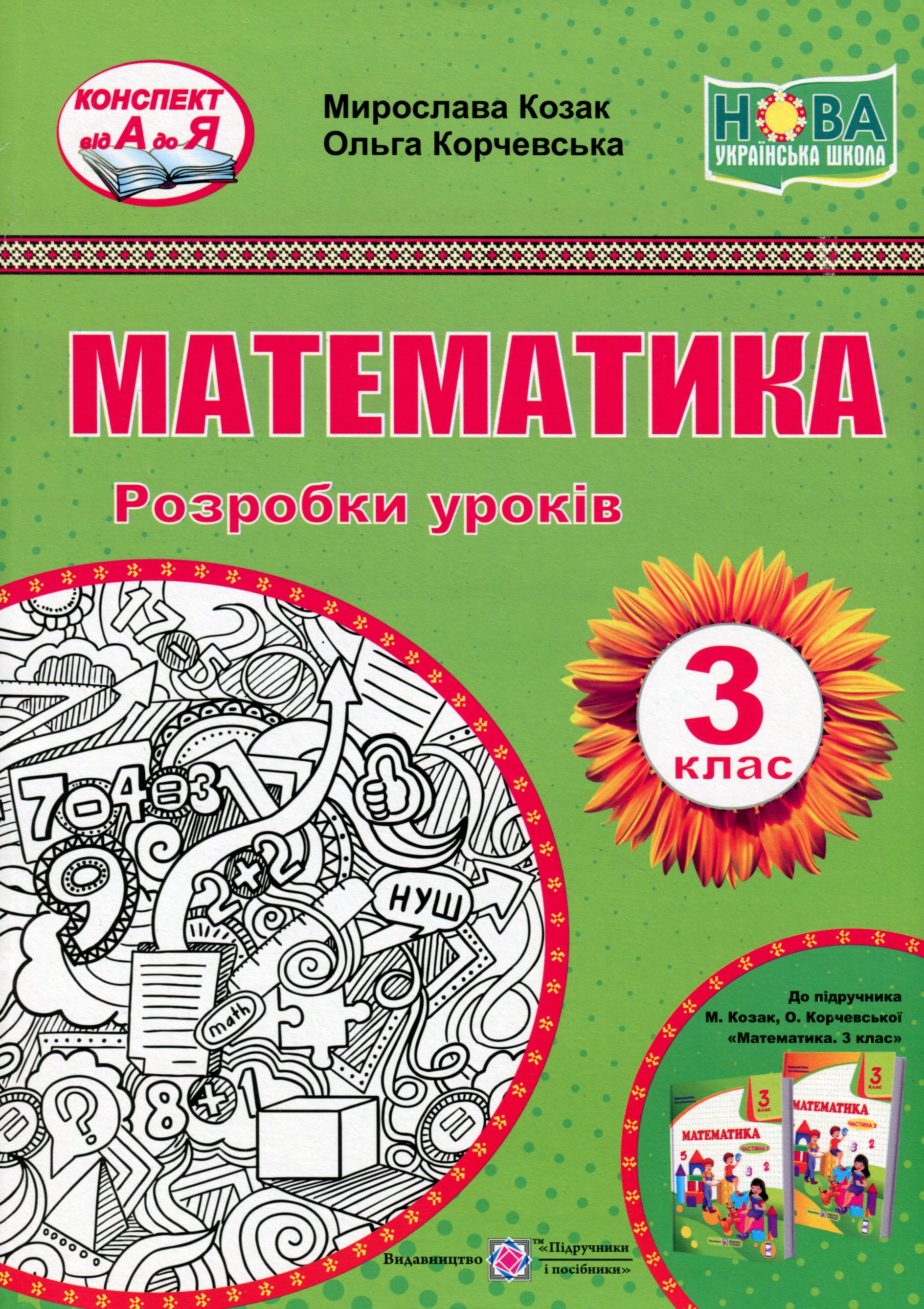 

Математика. 3 клас. Розробки уроків