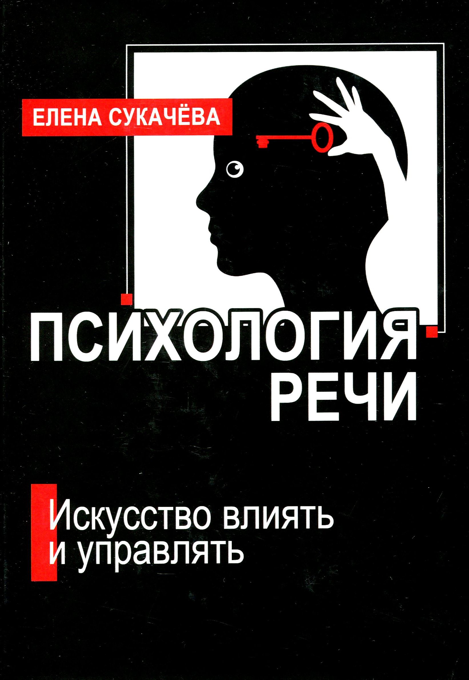 

Психология речи