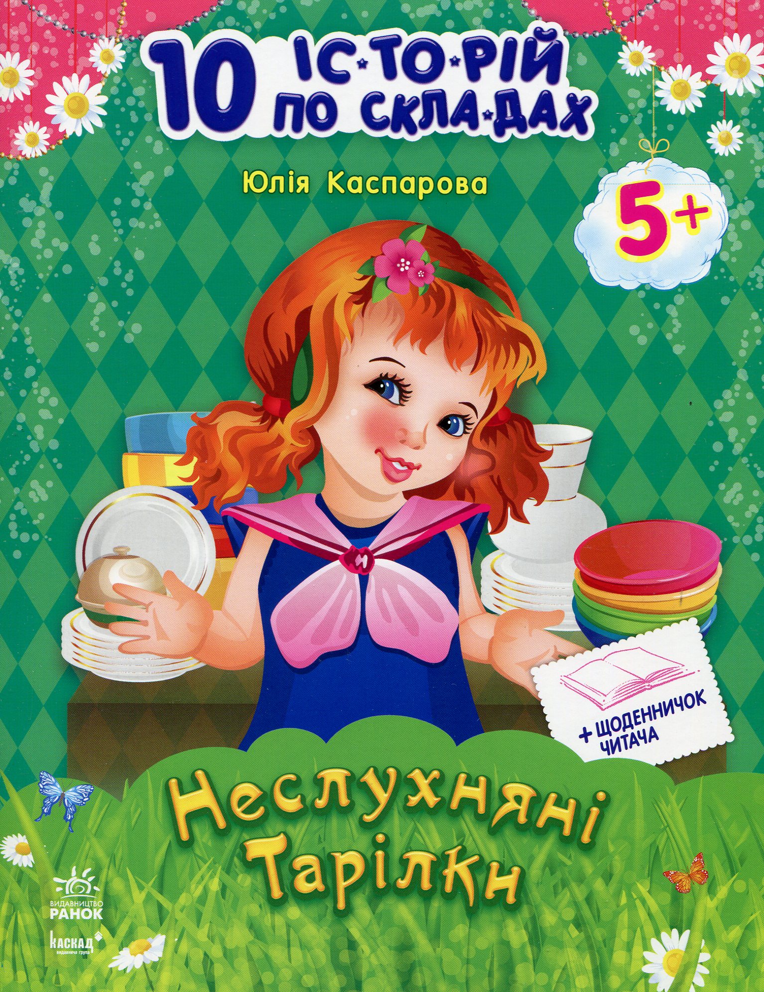 

10 іс-то-рій по скла-дах: Неслухняні тарілки+щоденничок читача