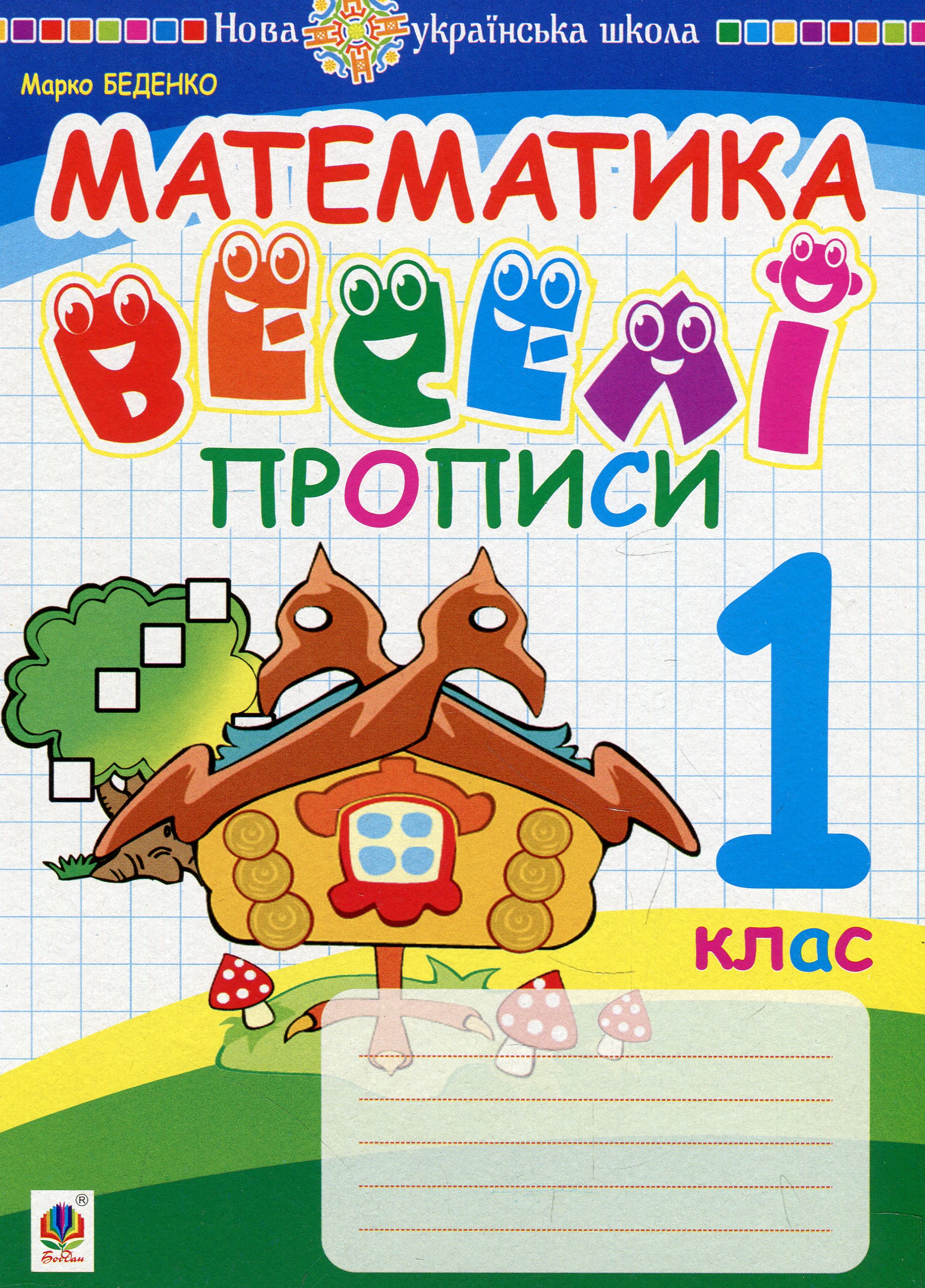 

Математика. 1 клас. Веселі прописи
