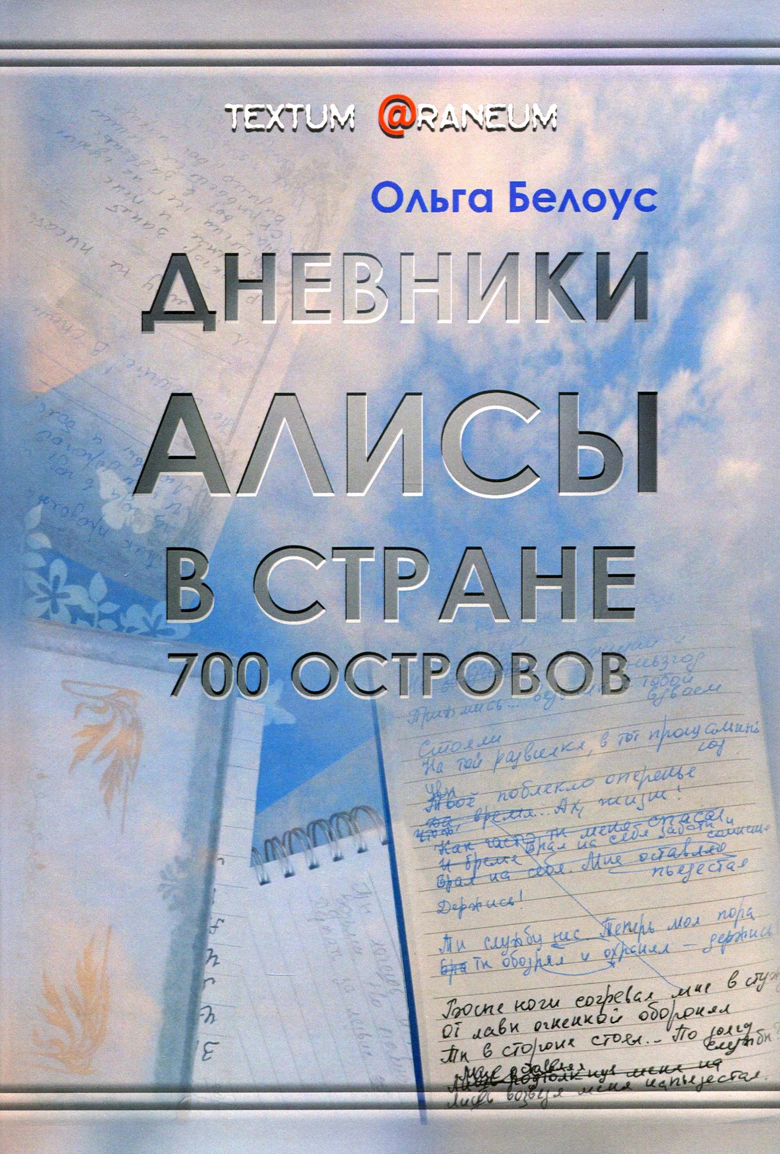 

Дневники Алисы в стране 700 островов