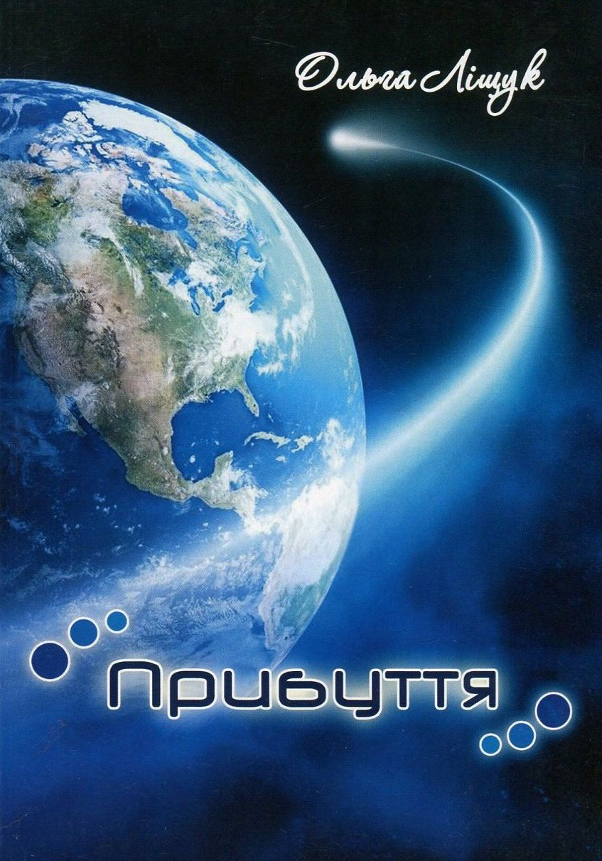 

Прибуття