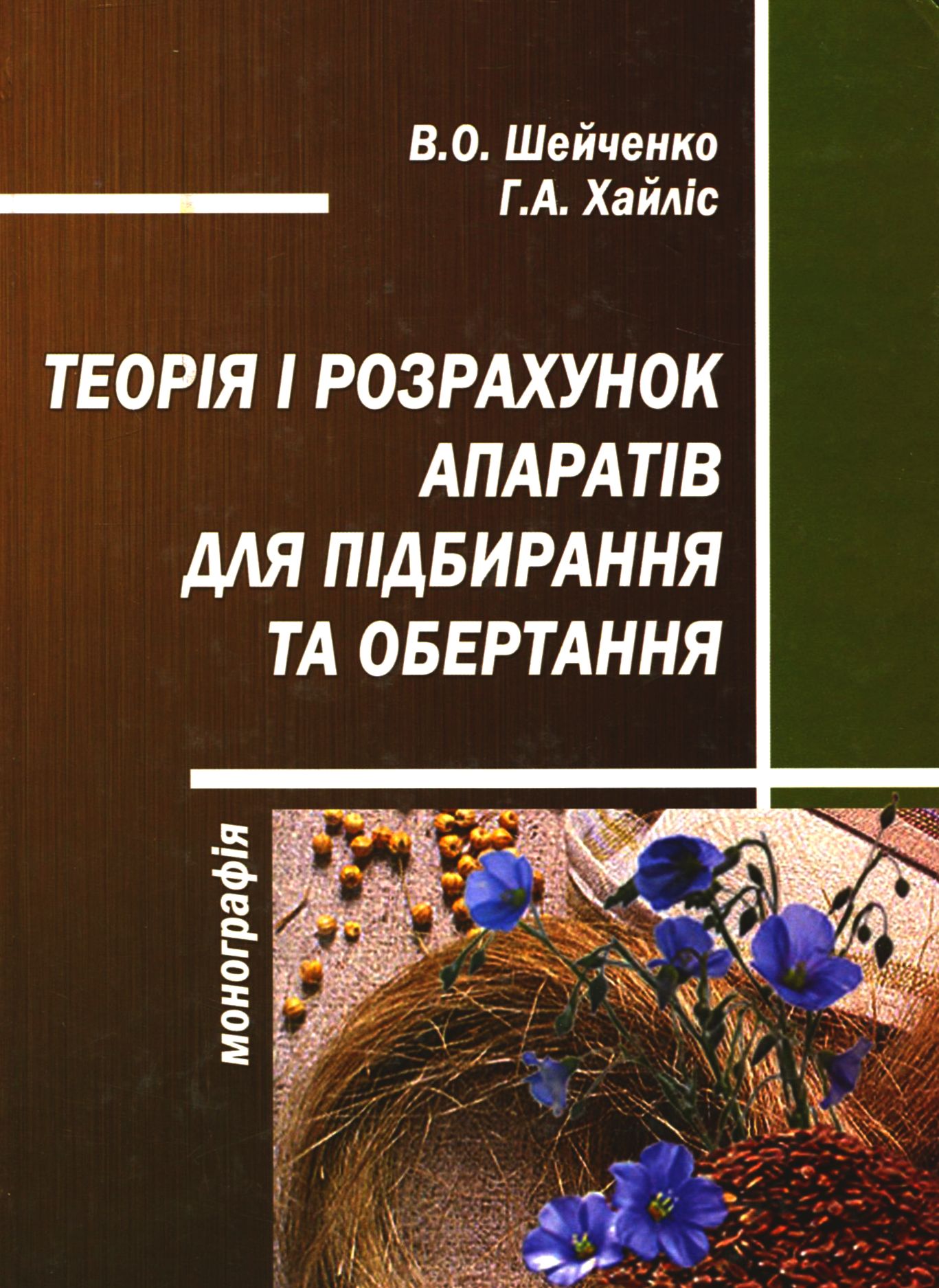 

Теорія і розрахунок апаратів для підбирання та обертання
