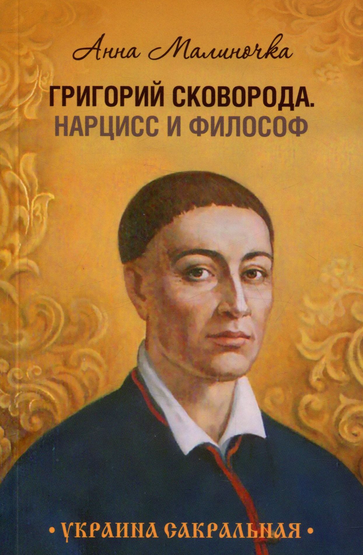 

Григорий Сковорода. Нарцисс и философ