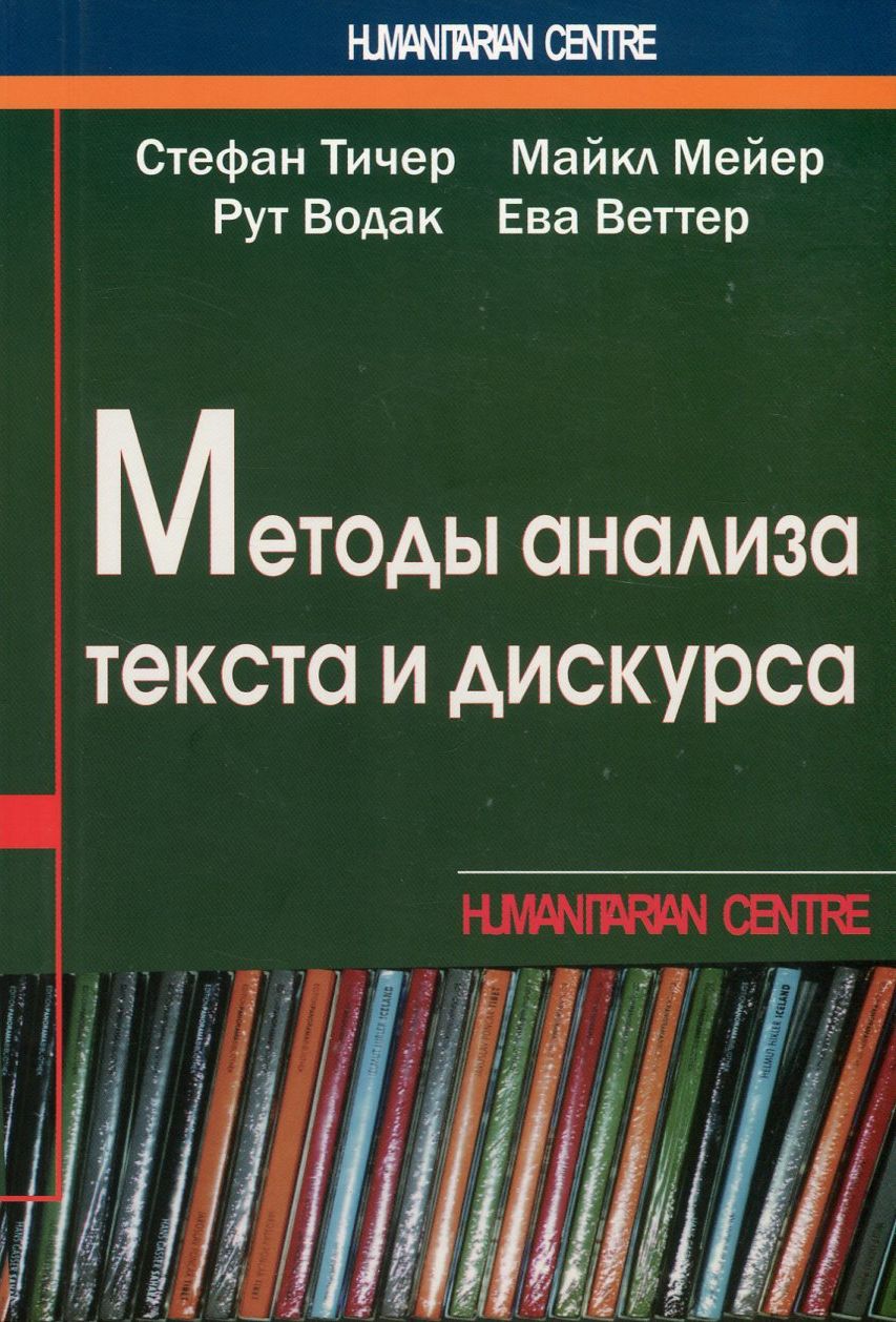 

Методы анализа текста и дискурса