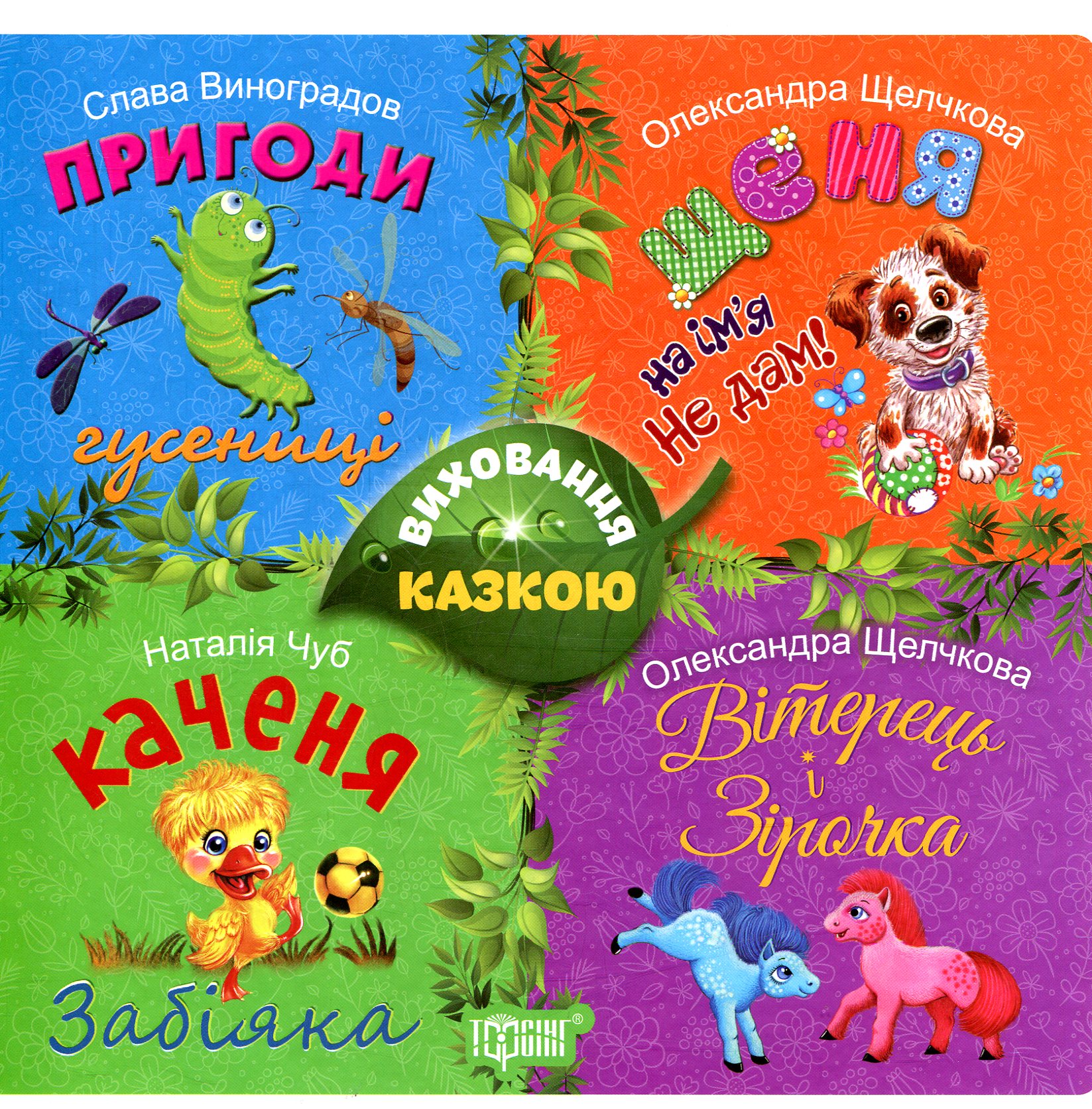 

Збірка казок. Щеня та інші