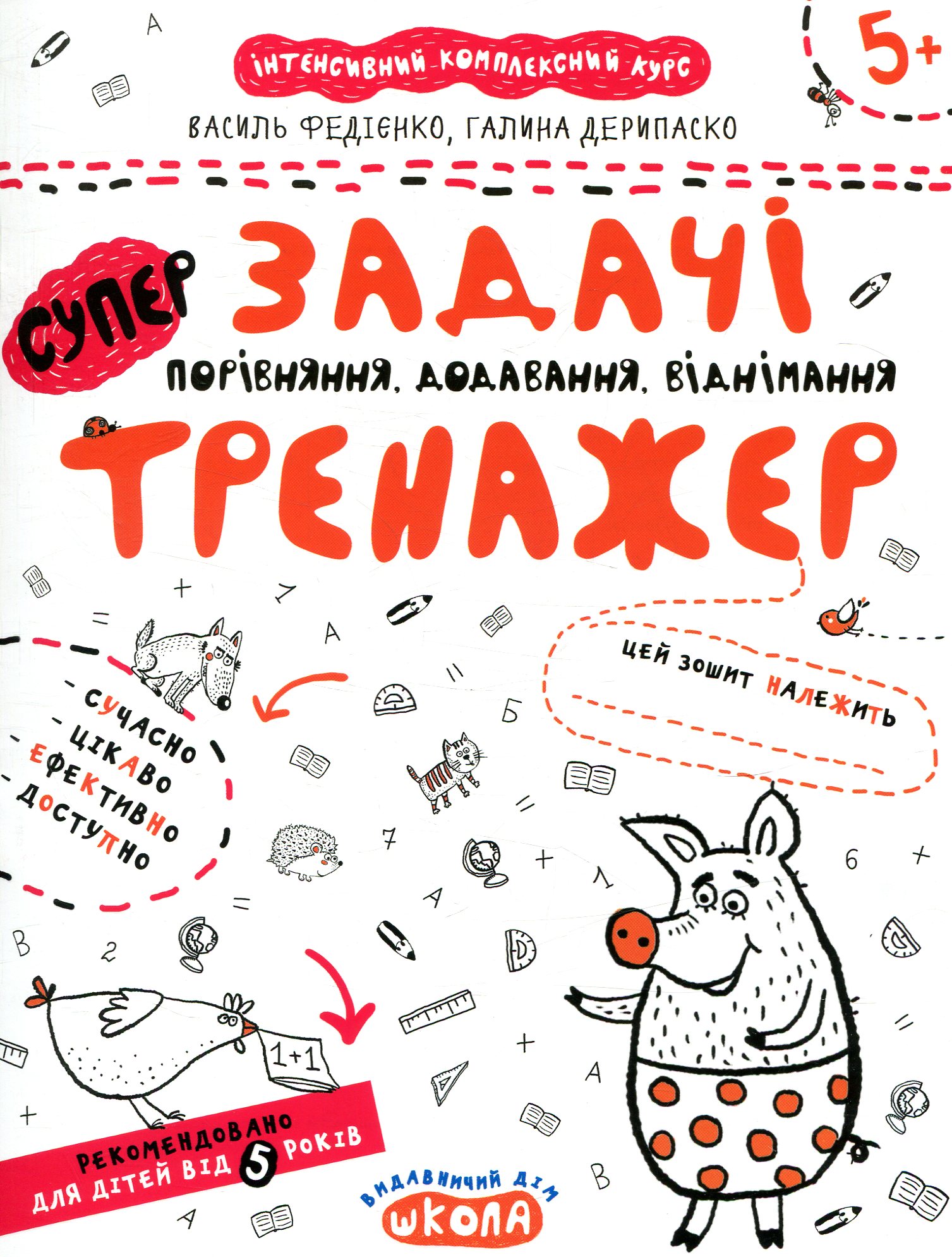 

Задачі. Порівняння, додавання, віднімання. Тренажер для дошкільнят 5+