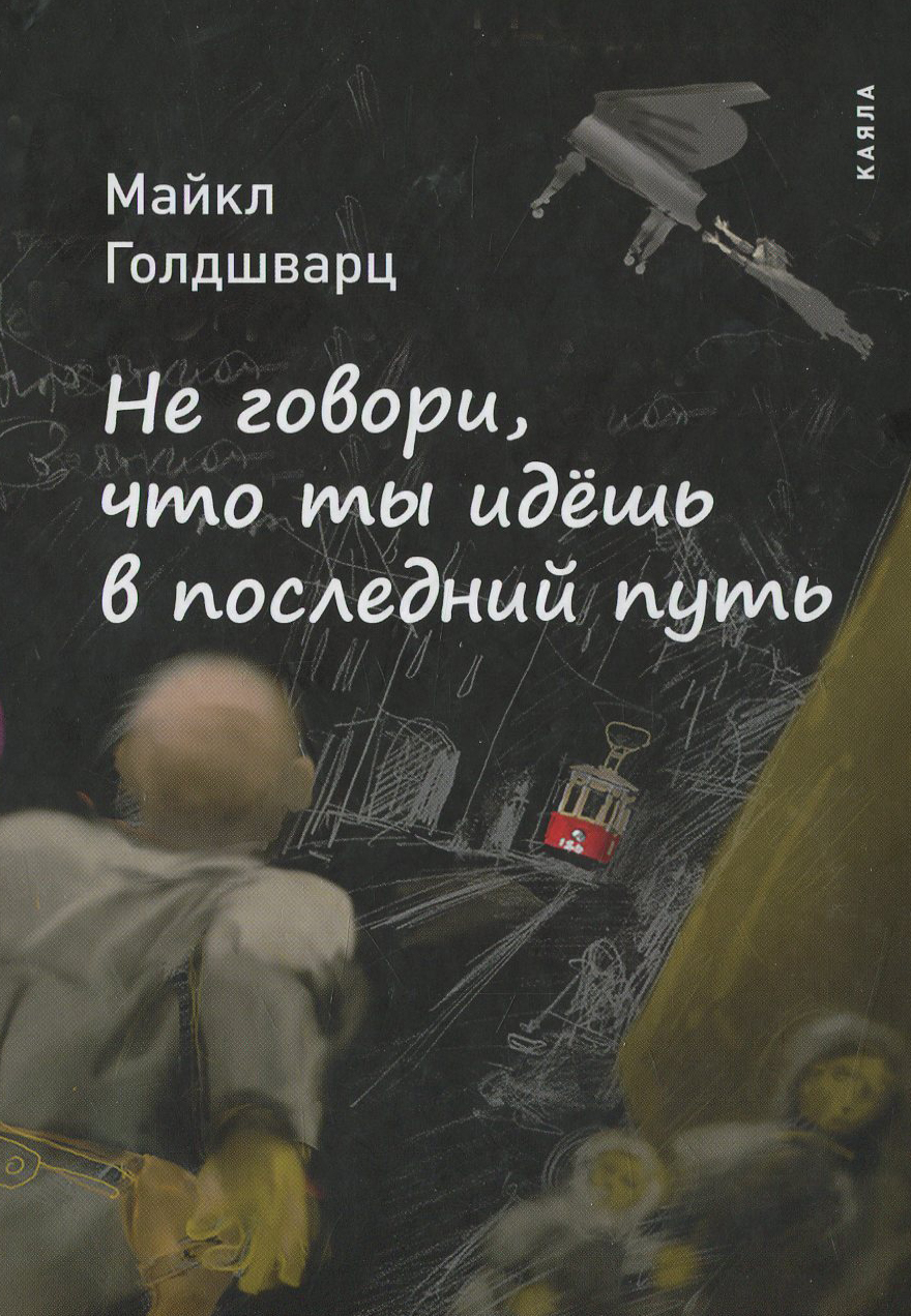 

Не говори, что ты идешь в последний путь