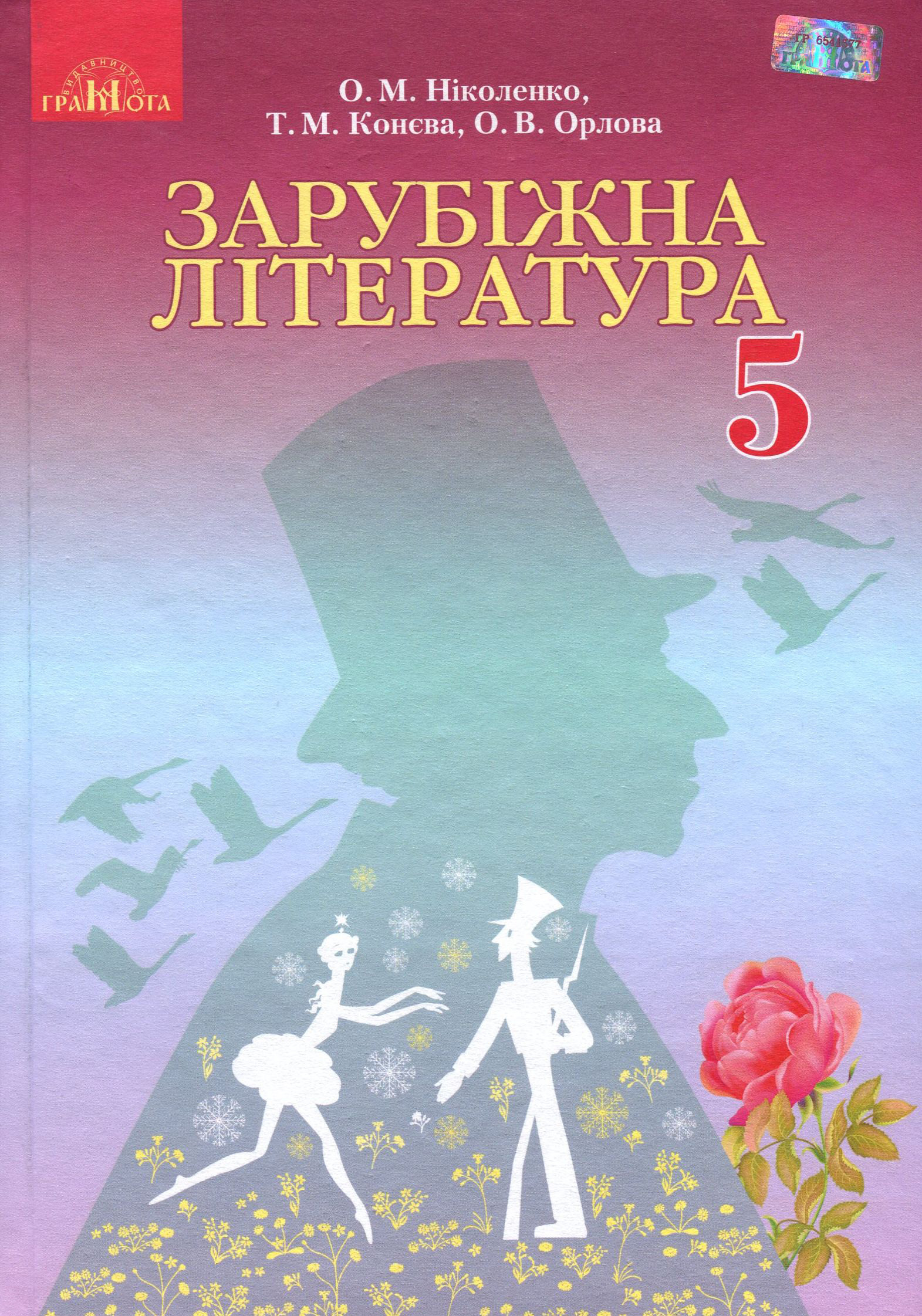 

Зарубіжна література. 5 клас