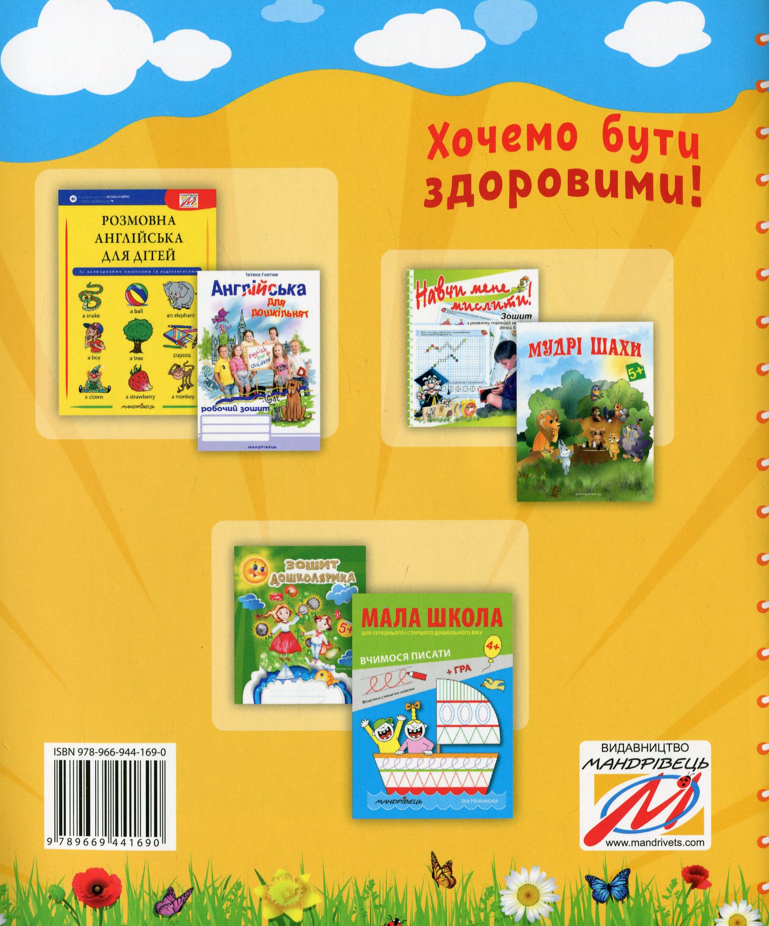 Хочемо бути здоровими! Зошит з основ здоров’я для дошкільнят (старший дошкільний вік) — фото 2