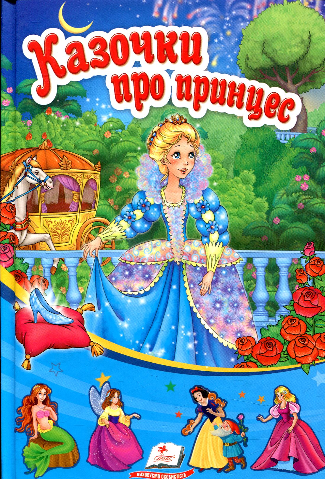

Казочки про принцес