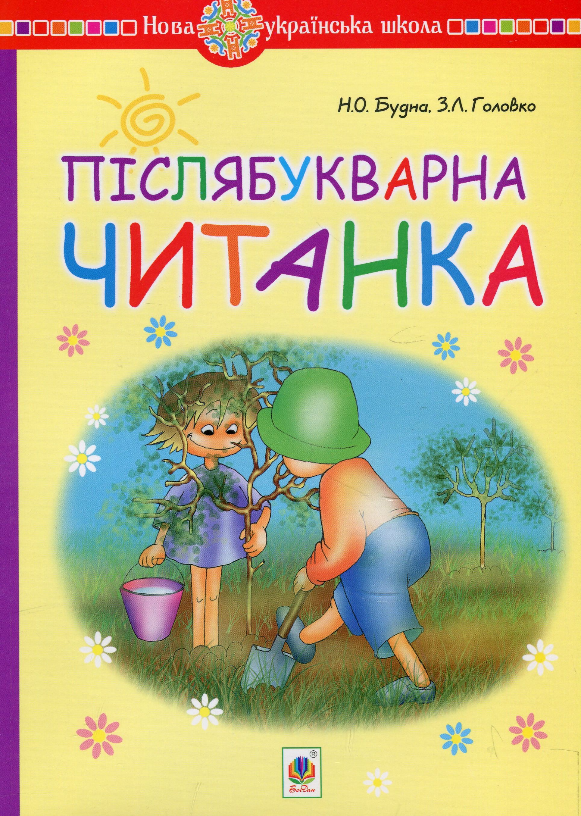 

Післябукварна читанка. 1 клас
