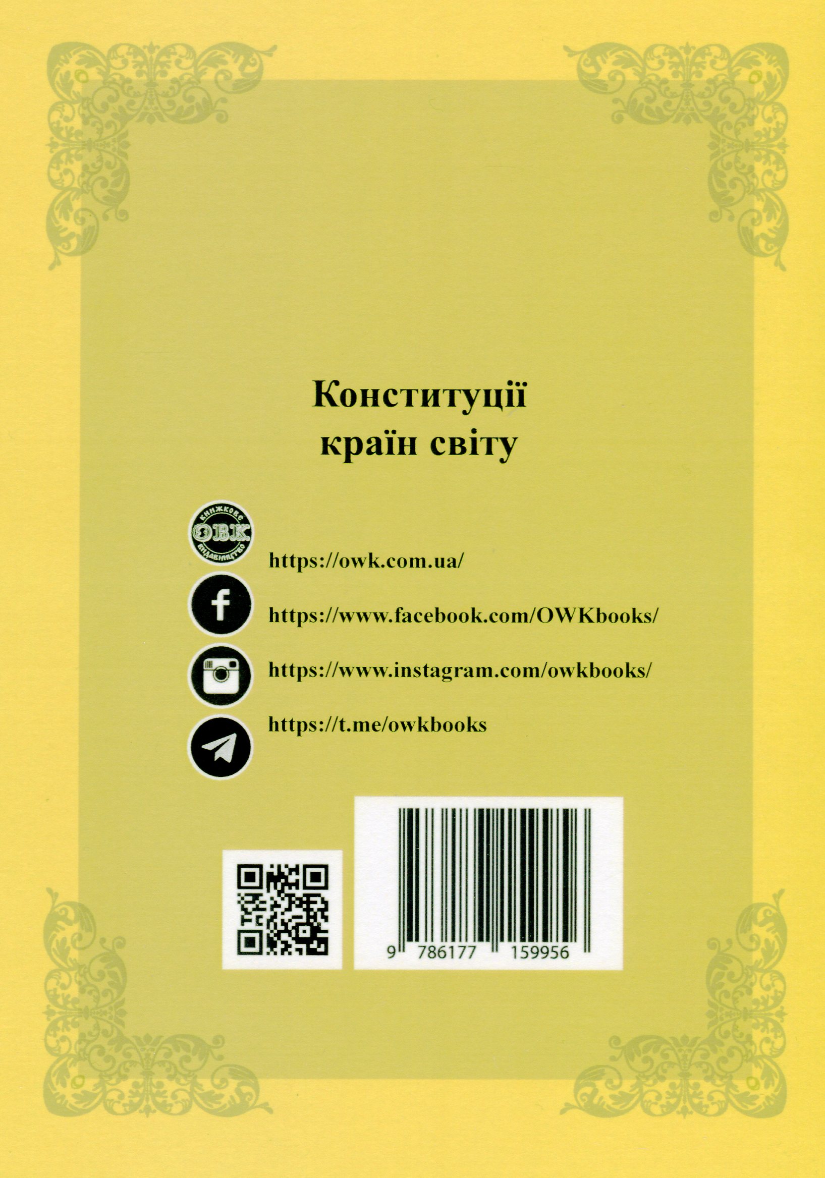 Конституції країн світу. Королівство Бельгія, Федеративна Республіка Німеччина, Королівство Швеція — фото 2