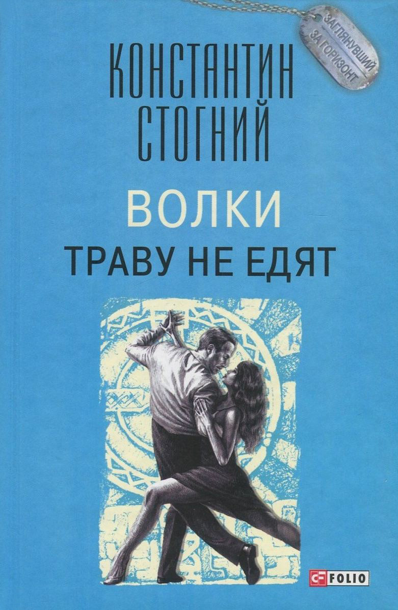 

Волки траву не едят