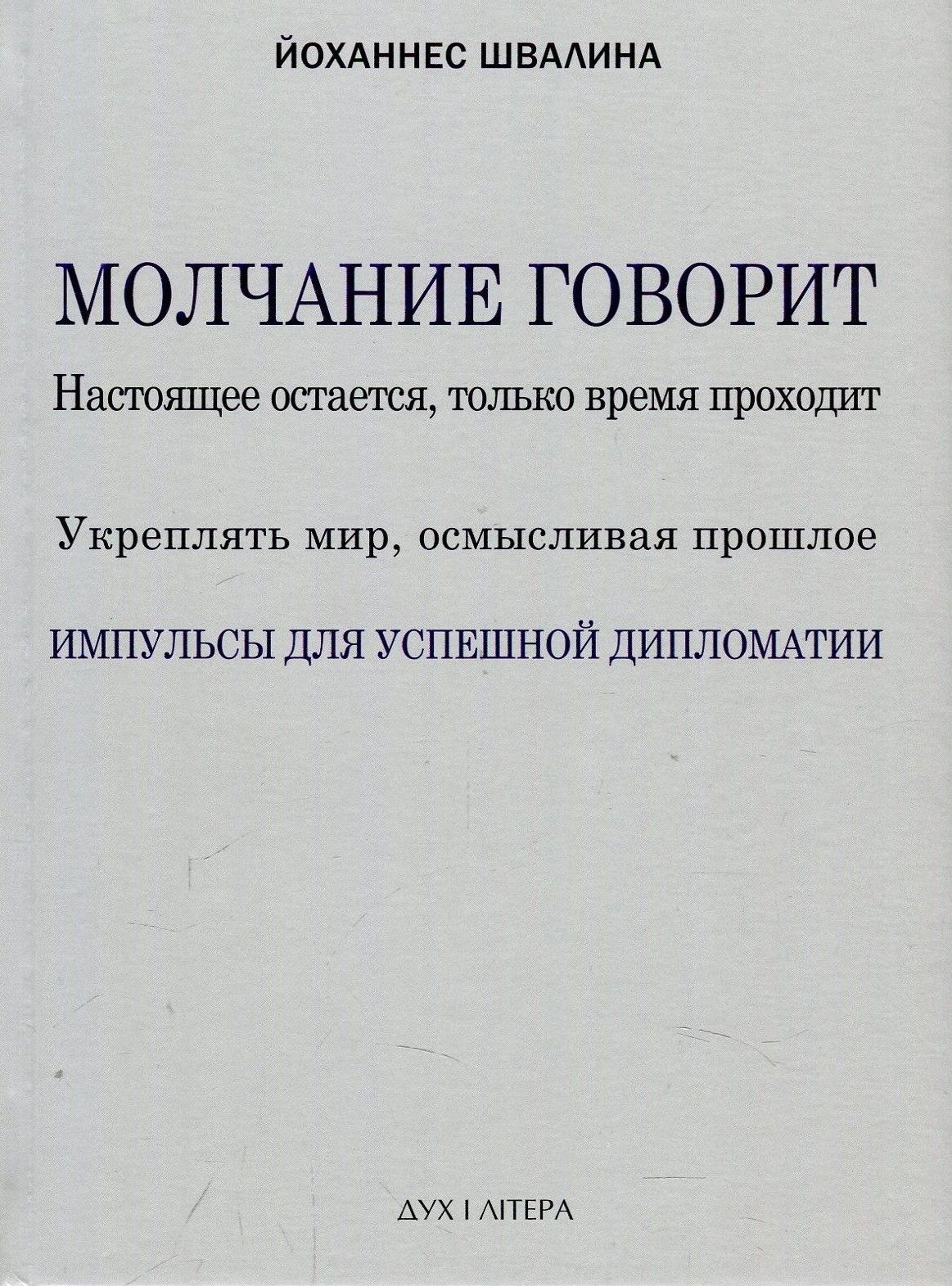 

Молчание говорит