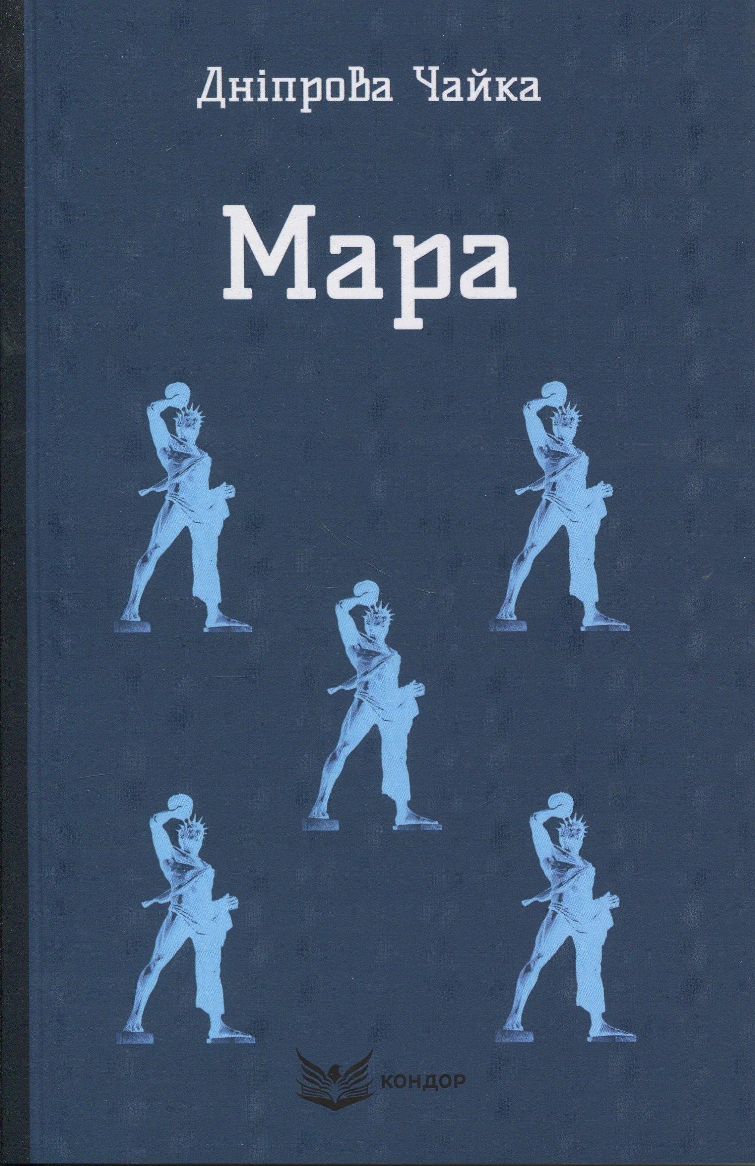 Обкладинка видання Мара. Вибрані твори