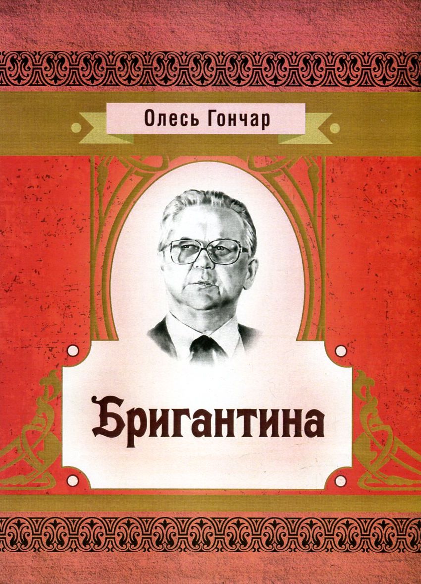 

Бригантина