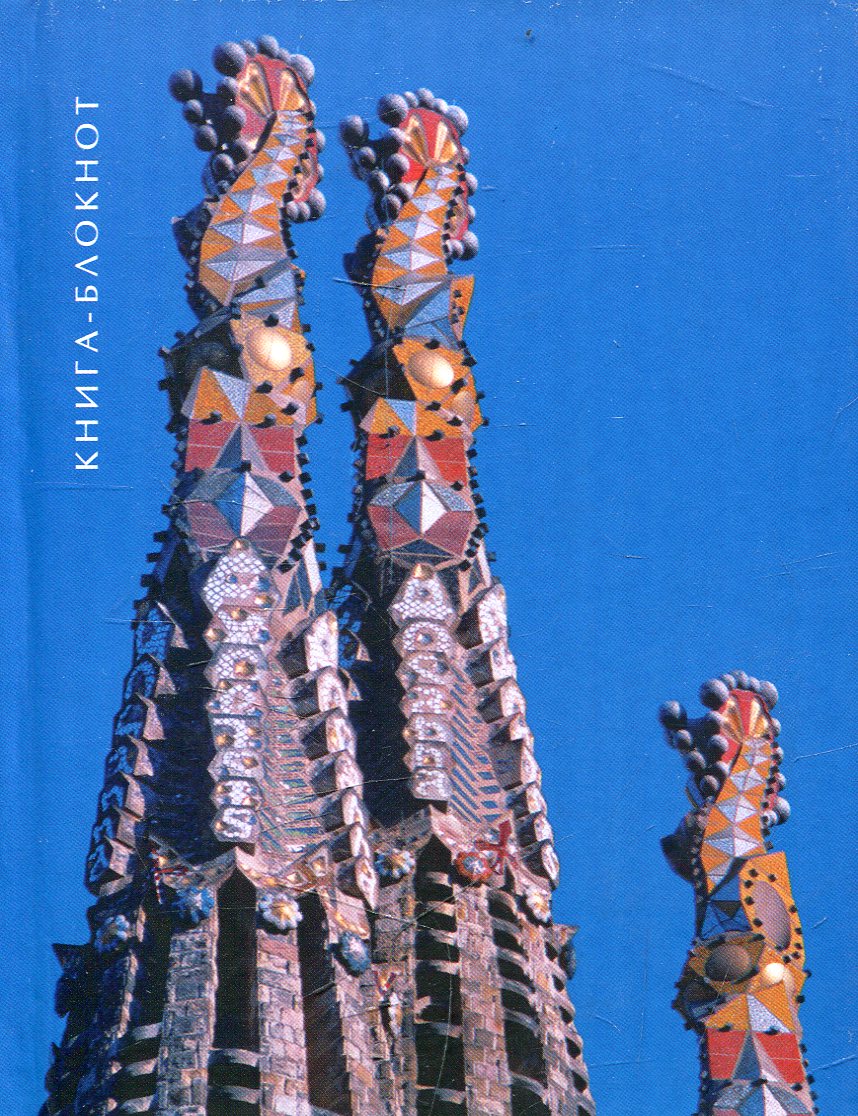 

Книжка-блокнот Гауди